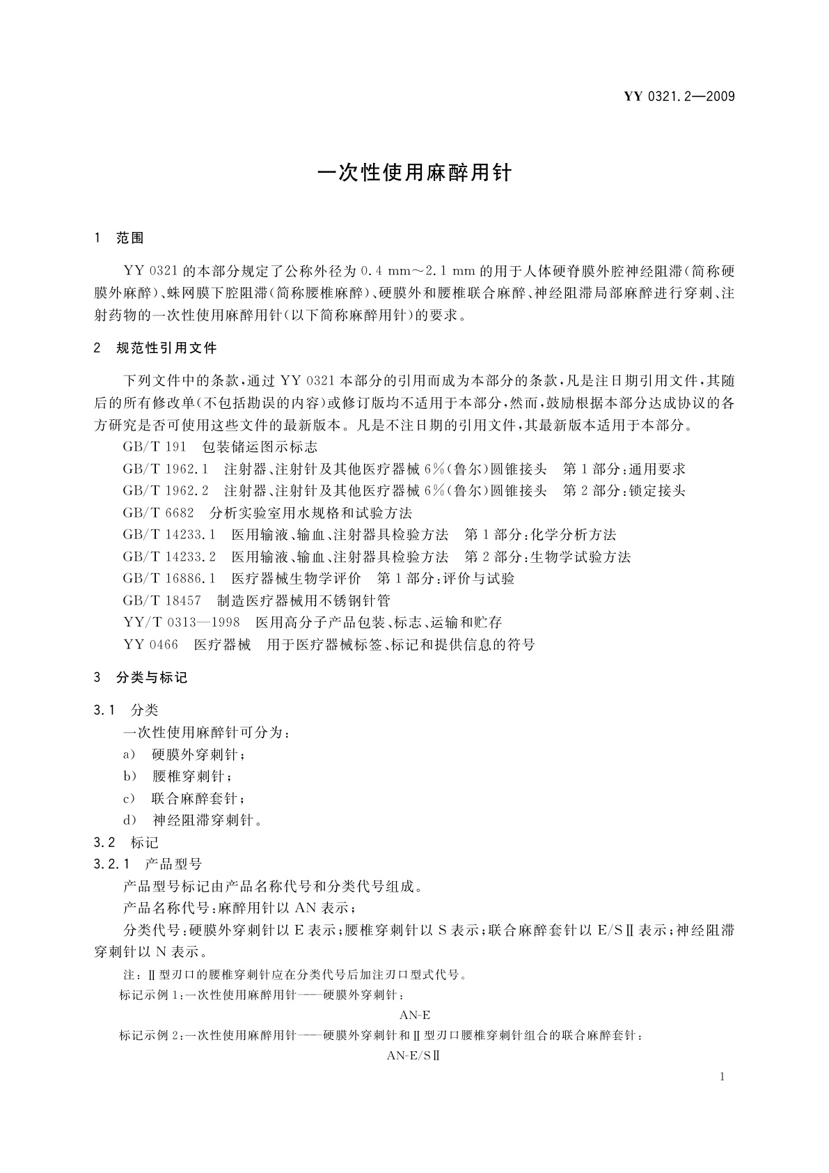 YY 0321.2-2009 一次性使用麻醉用针