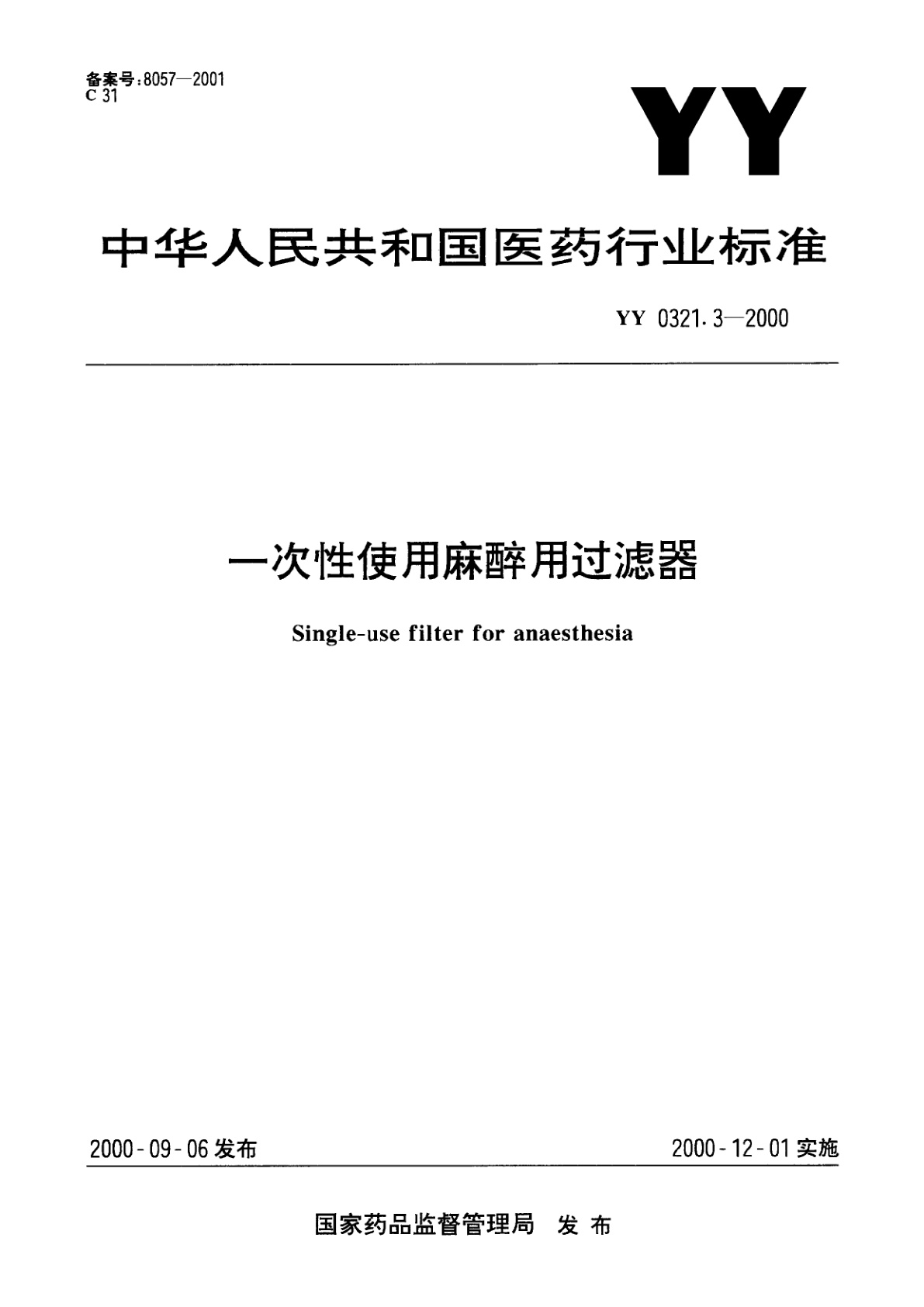 YY 0321.3-2000 一次性使用麻醉用过滤器