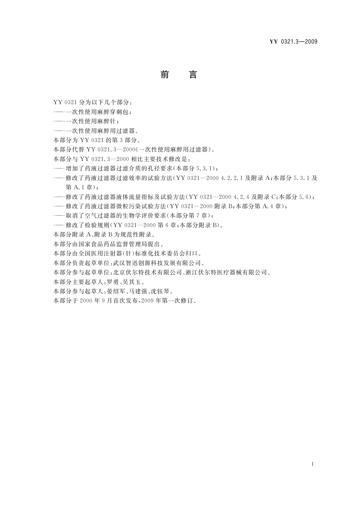 YY 0321.3-2009 一次性使用麻醉用过滤器