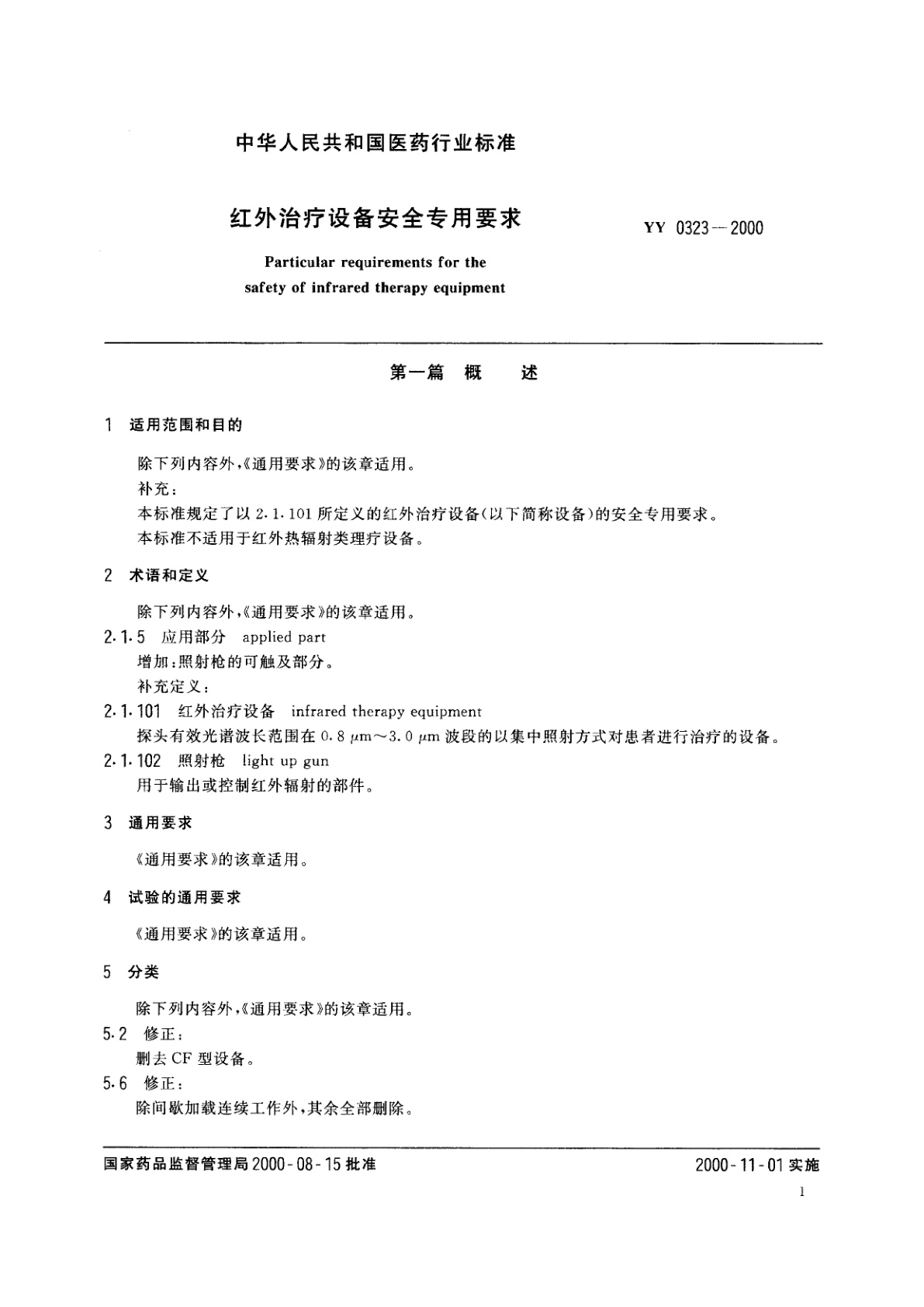 YY 0323-2000 红外治疗设备安全专用要求