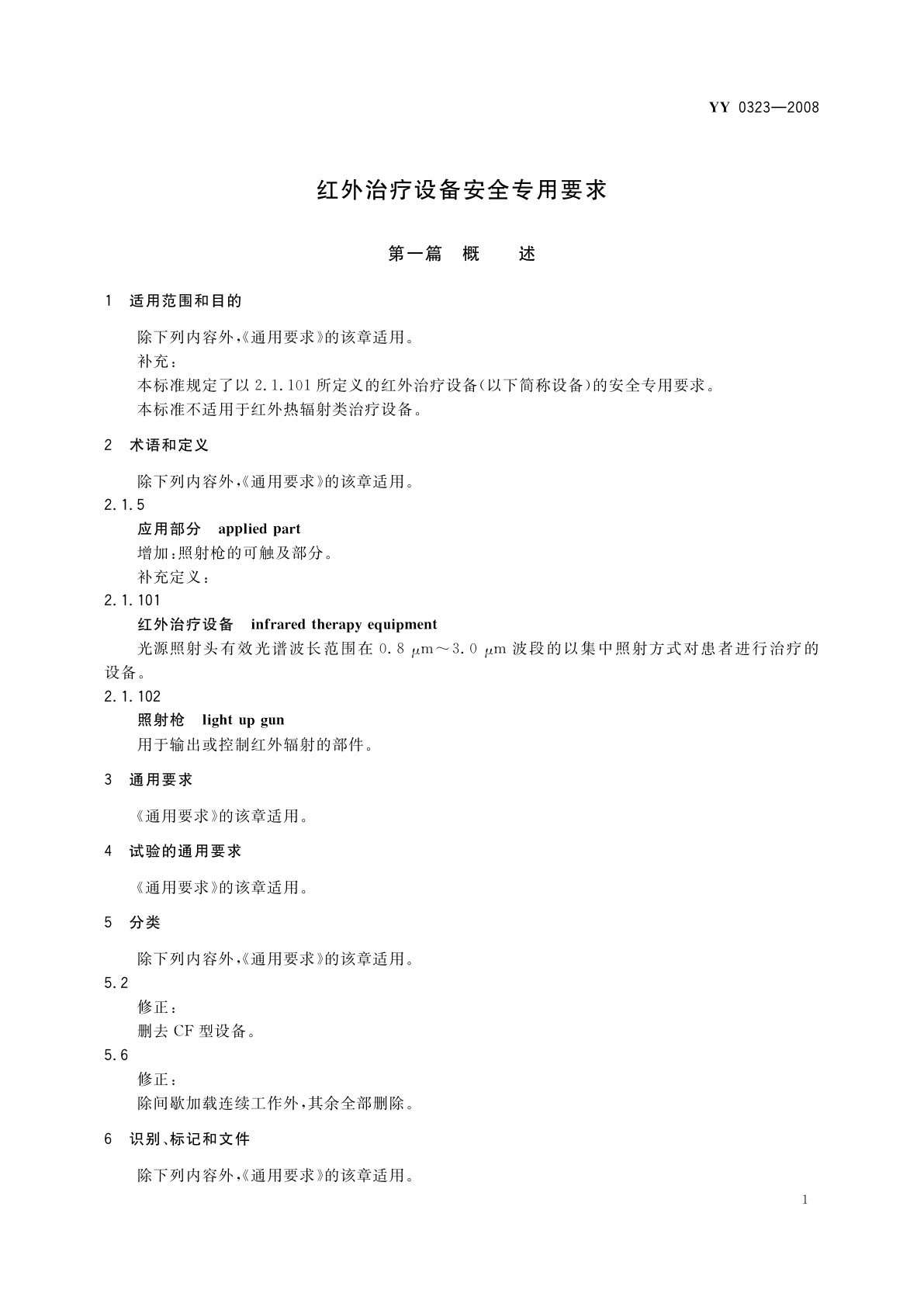 YY 0323-2008 红外治疗设备安全专用要求