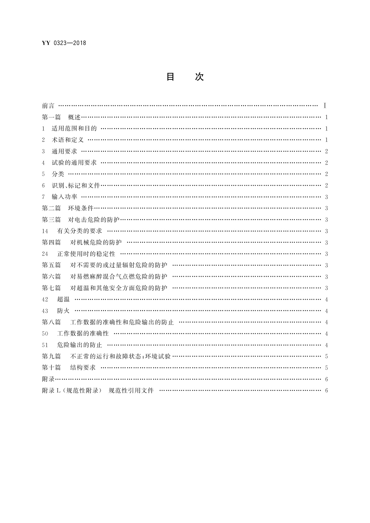 YY 0323-2018 红外治疗设备安全专用要求