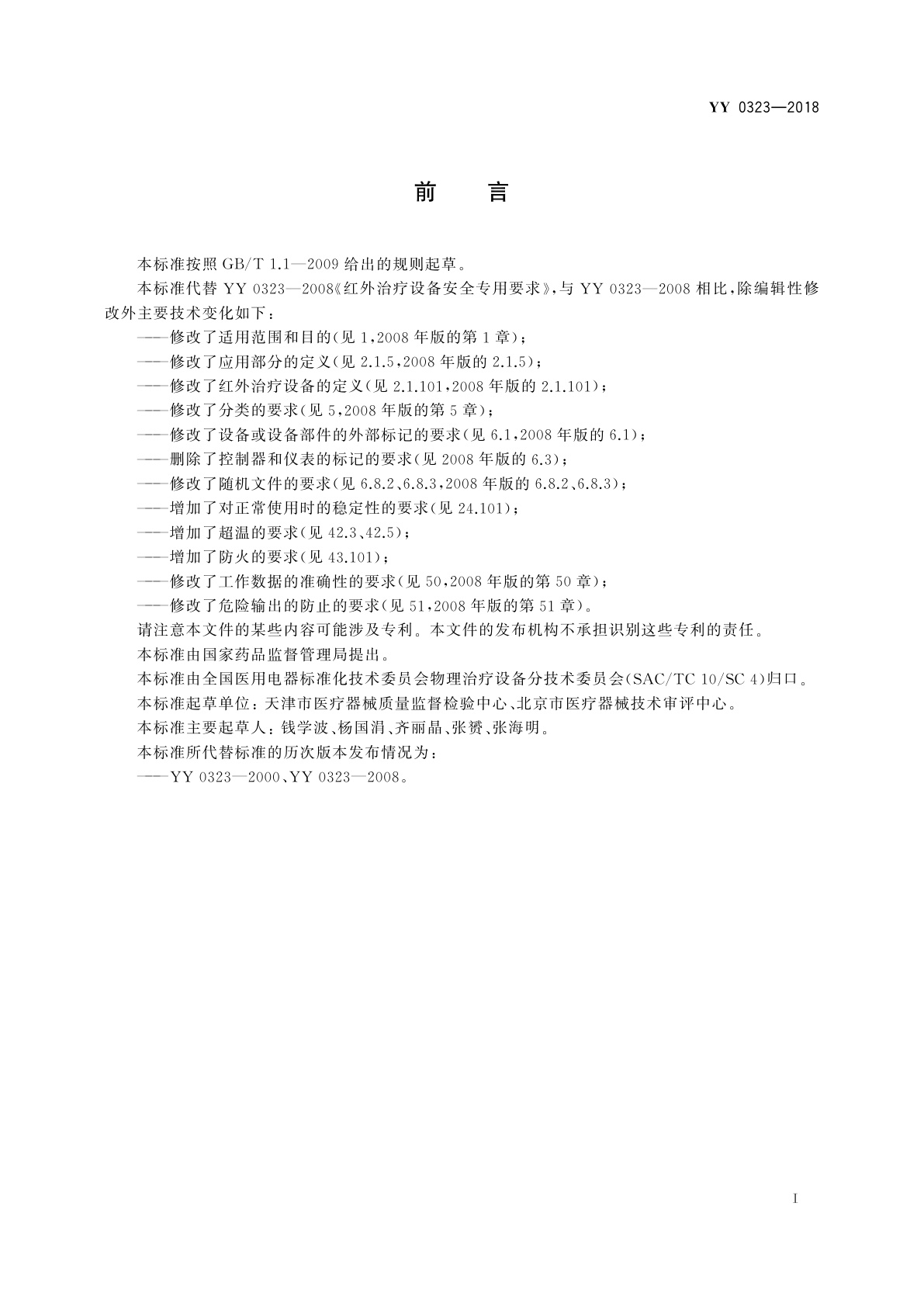 YY 0323-2018 红外治疗设备安全专用要求