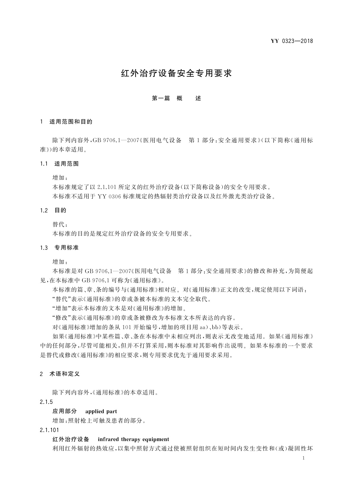 YY 0323-2018 红外治疗设备安全专用要求