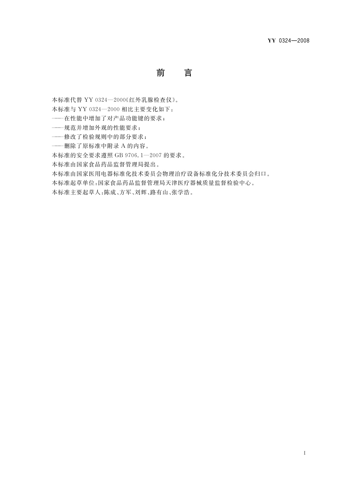 YY 0324-2008 红外乳腺检查仪