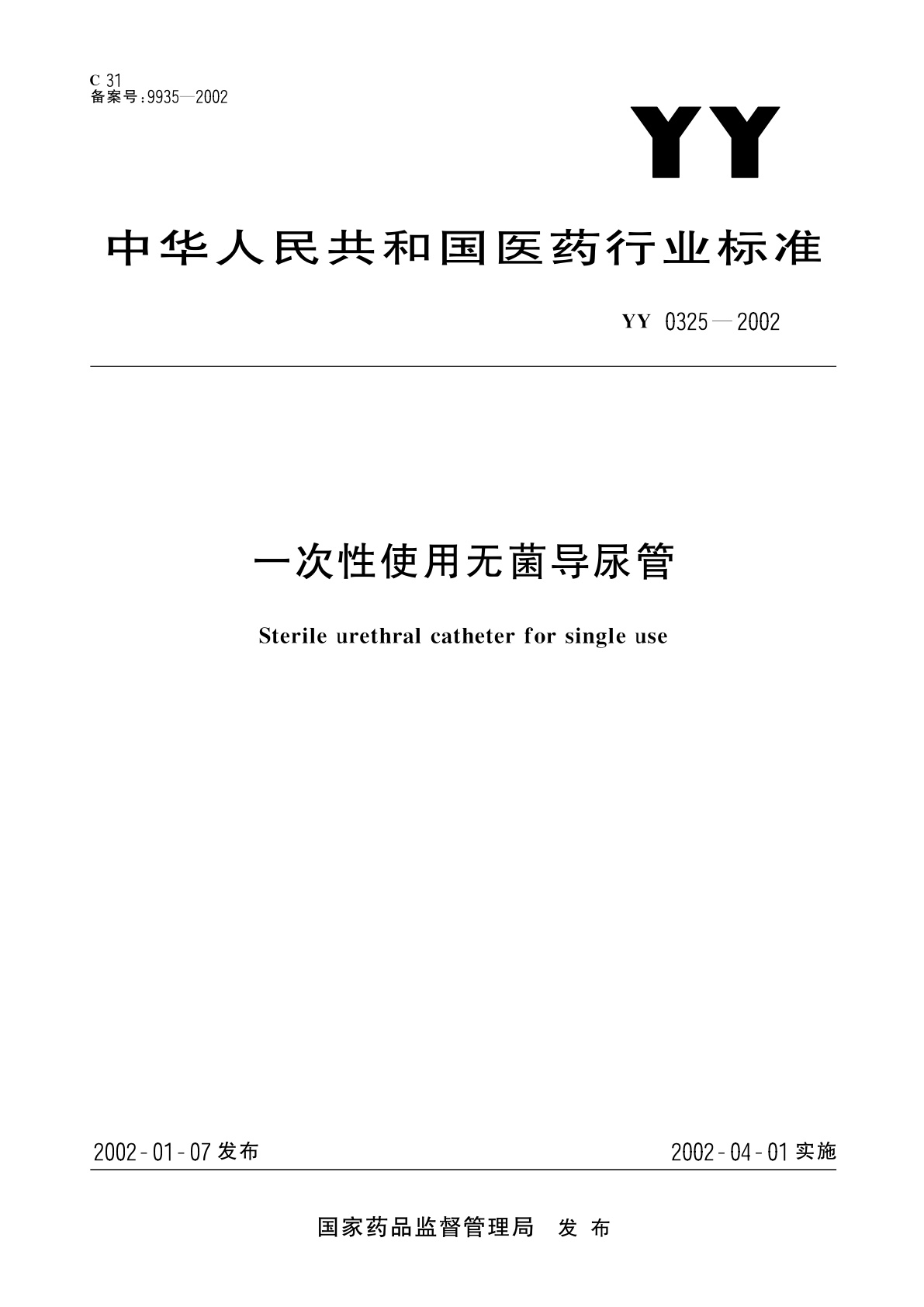 一次性使用无菌导尿管.pdf
