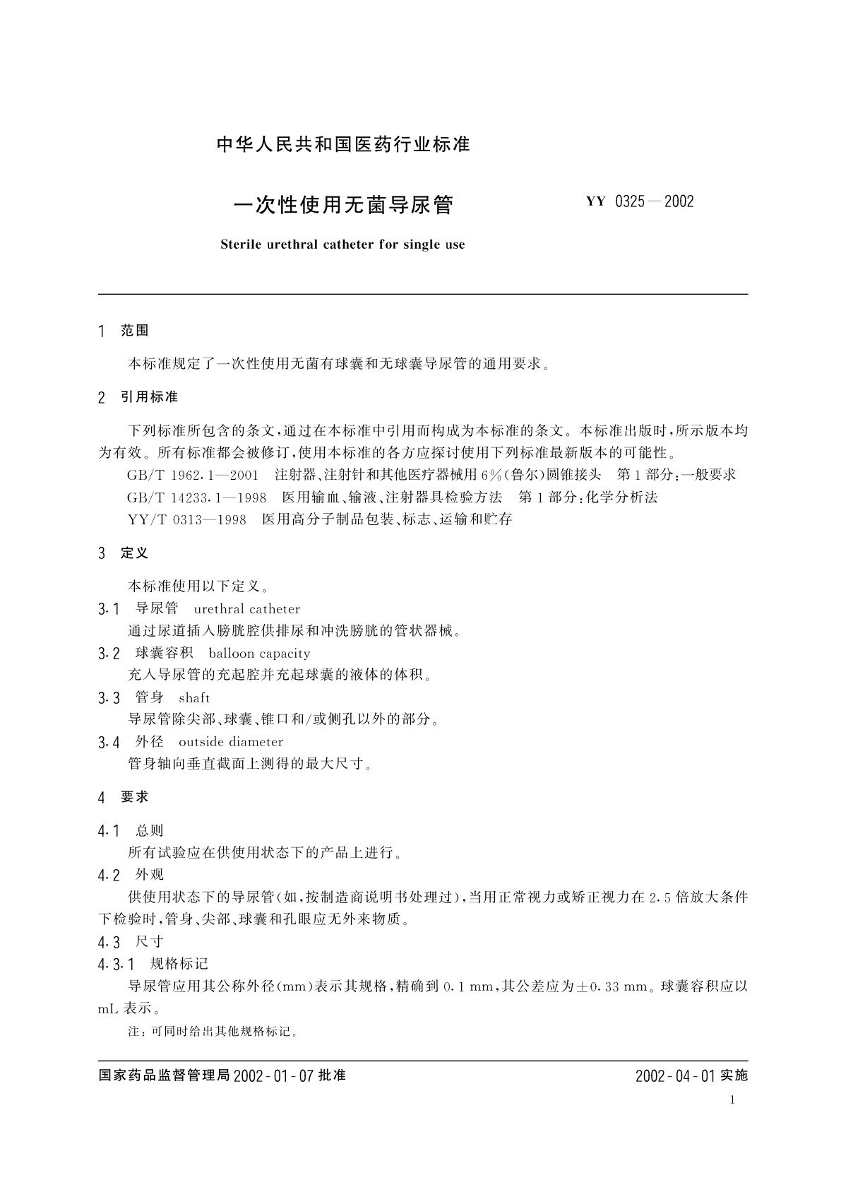 YY 0325-2002 一次性使用无菌导尿管