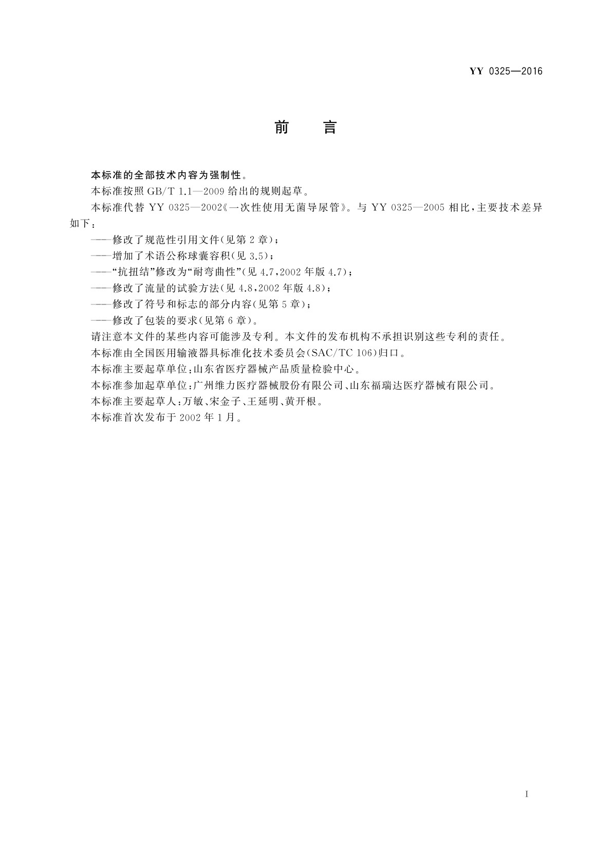 YY 0325-2016 一次性使用无菌导尿管