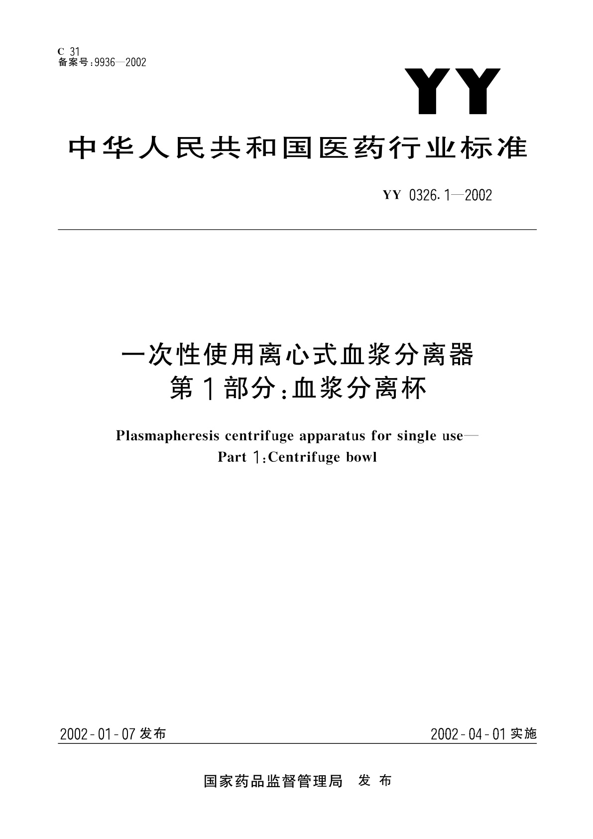 YY 0326.1-2002 一次性使用离心式血浆分离器  第1部分:血浆分离杯