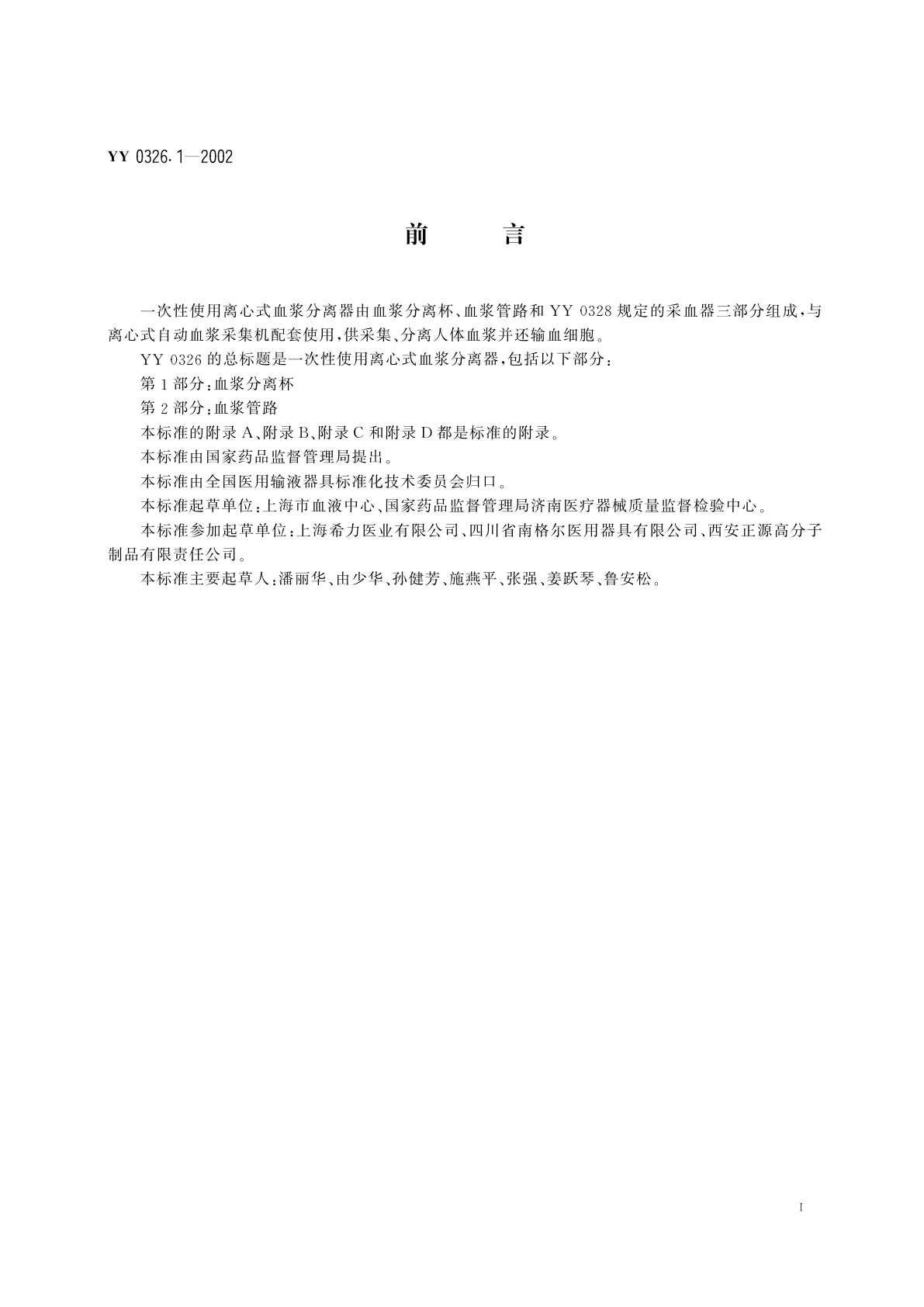 YY 0326.1-2002 一次性使用离心式血浆分离器  第1部分:血浆分离杯