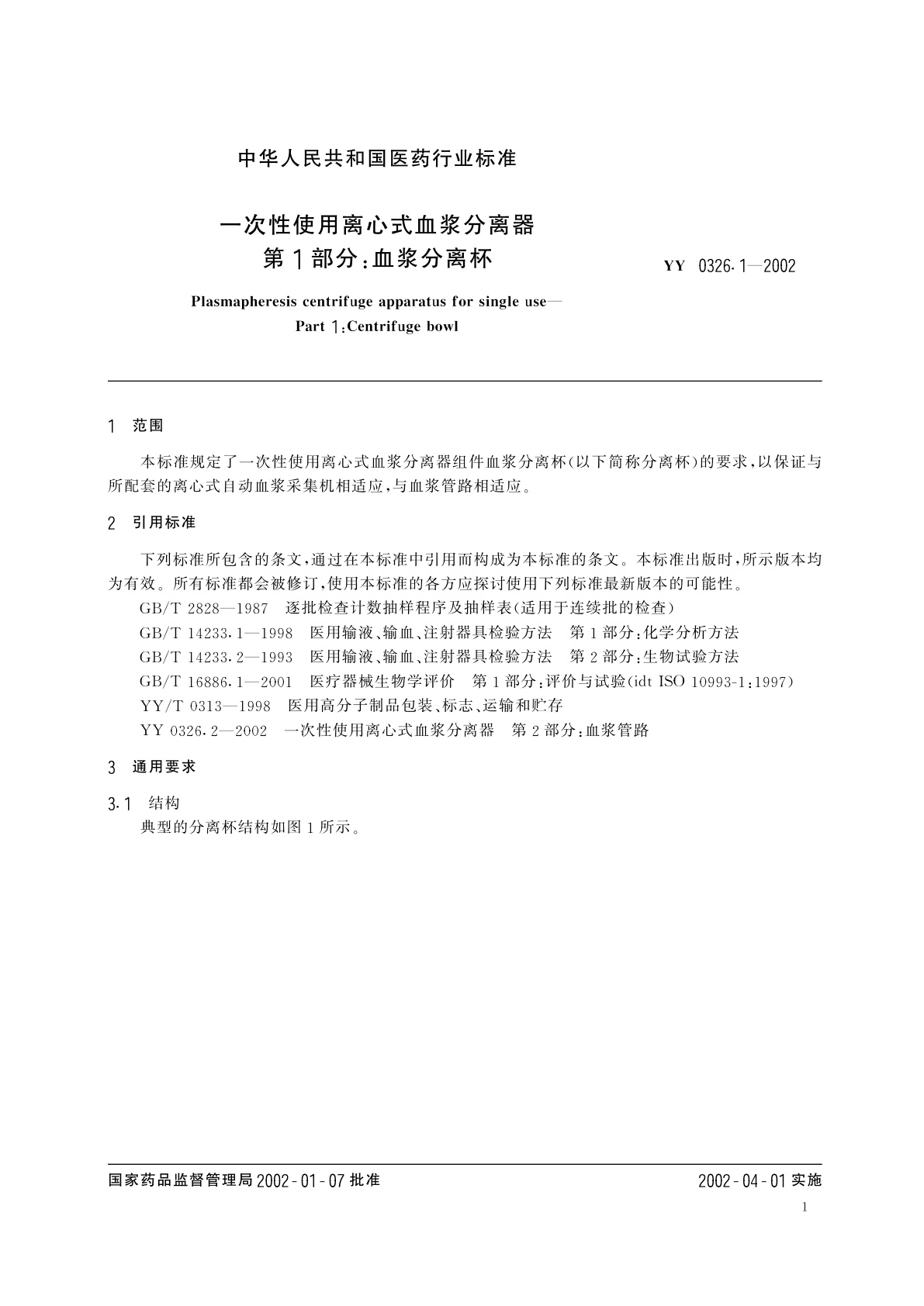 YY 0326.1-2002 一次性使用离心式血浆分离器  第1部分:血浆分离杯