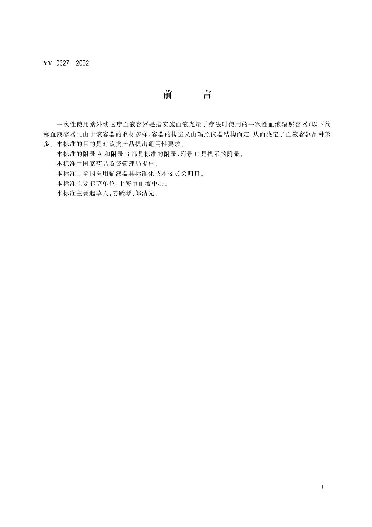 YY 0327-2002 一次性使用紫外线透疗血液容器