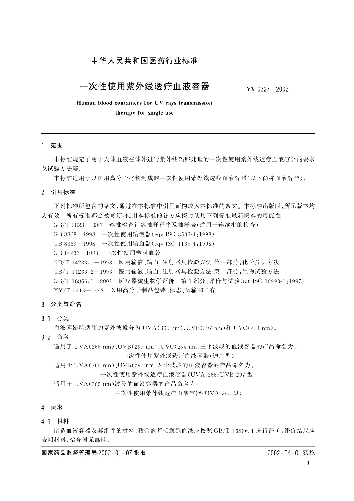 YY 0327-2002 一次性使用紫外线透疗血液容器
