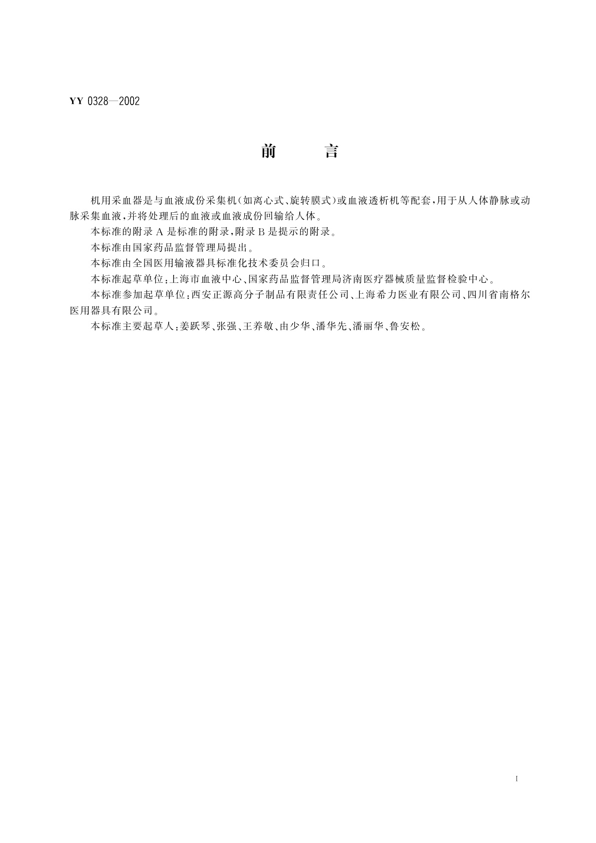 YY 0328-2002 一次性使用机用采血器