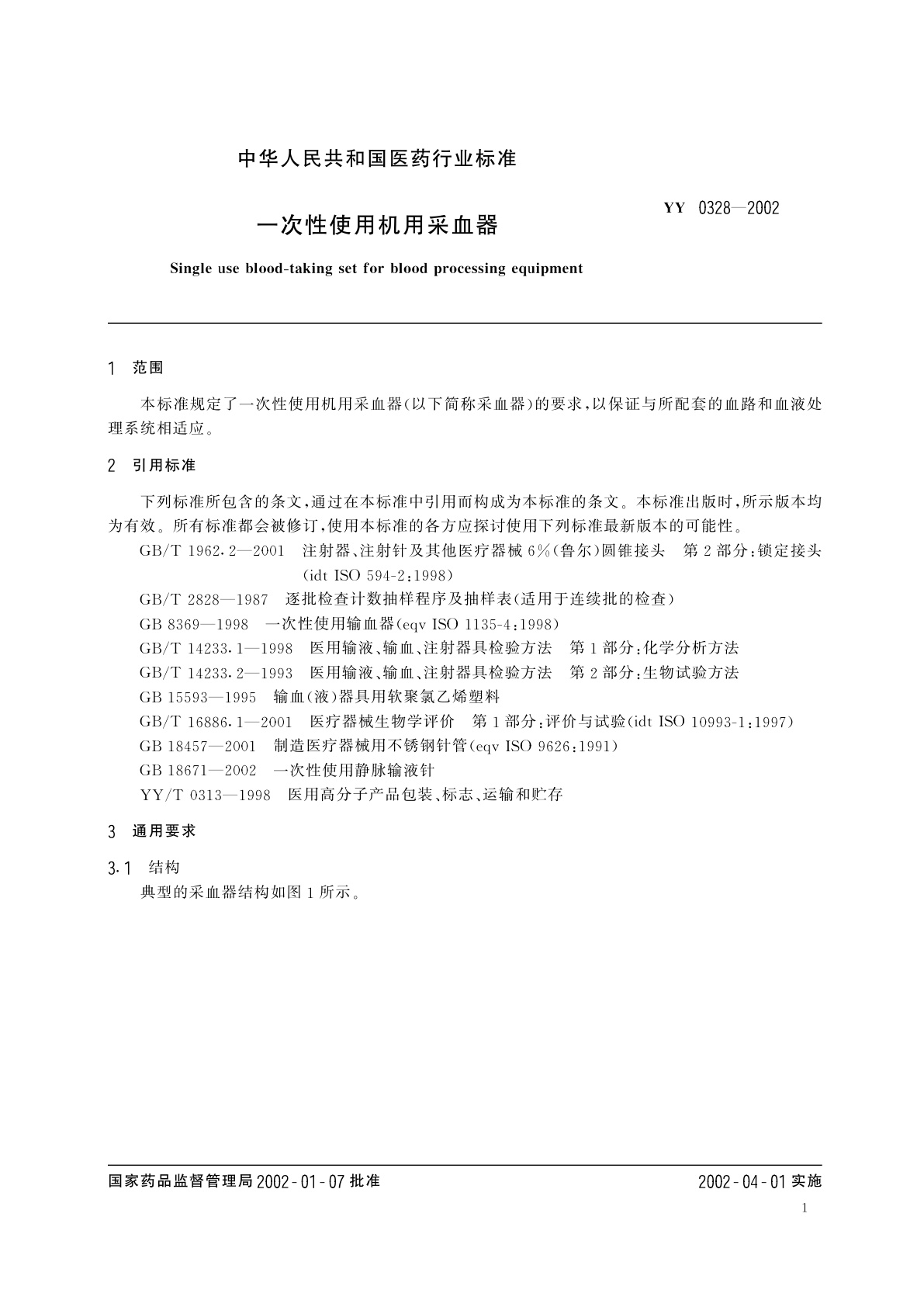YY 0328-2002 一次性使用机用采血器