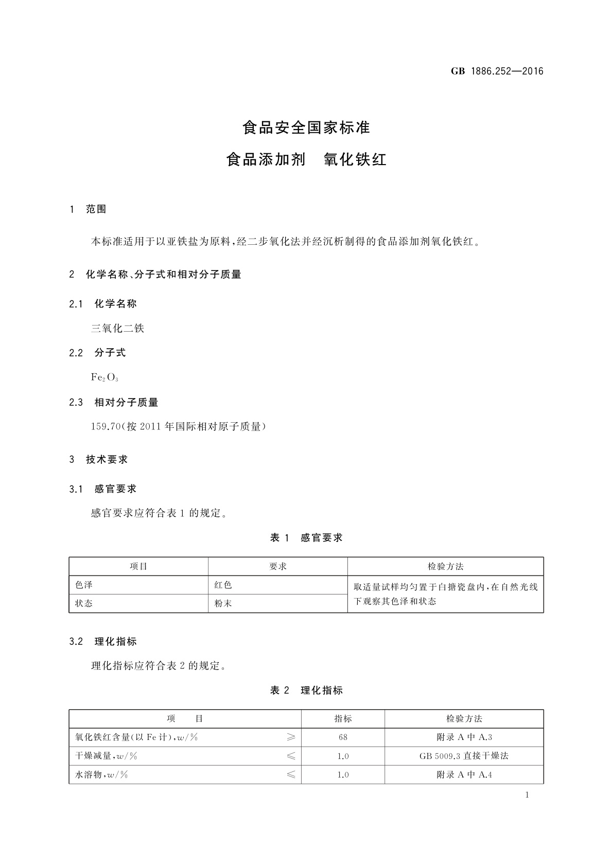 GB 1886.252-2016 食品安全国家标准　食品添加剂　氧化铁红