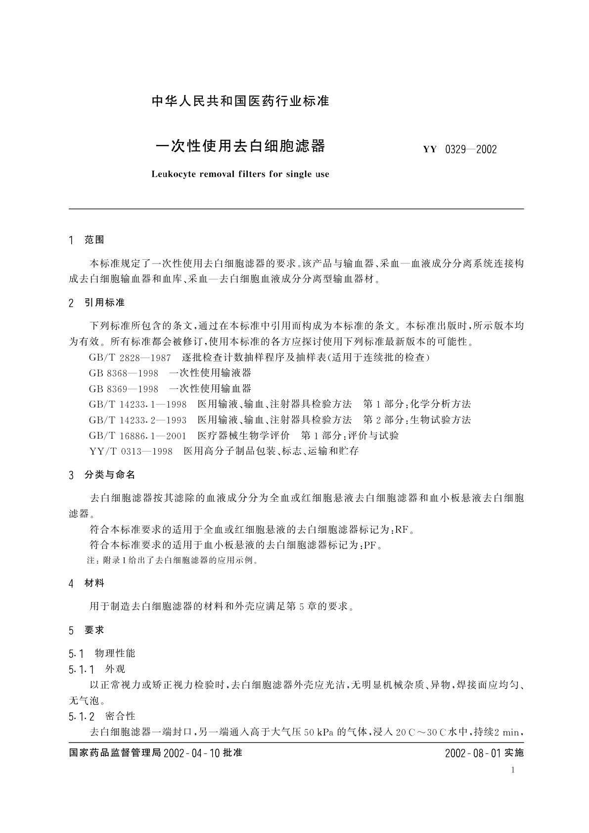 YY 0329-2002 一次性使用去白细胞滤器