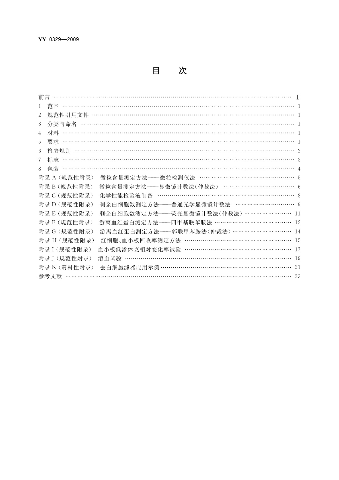 YY 0329-2009 一次性使用去白细胞滤器