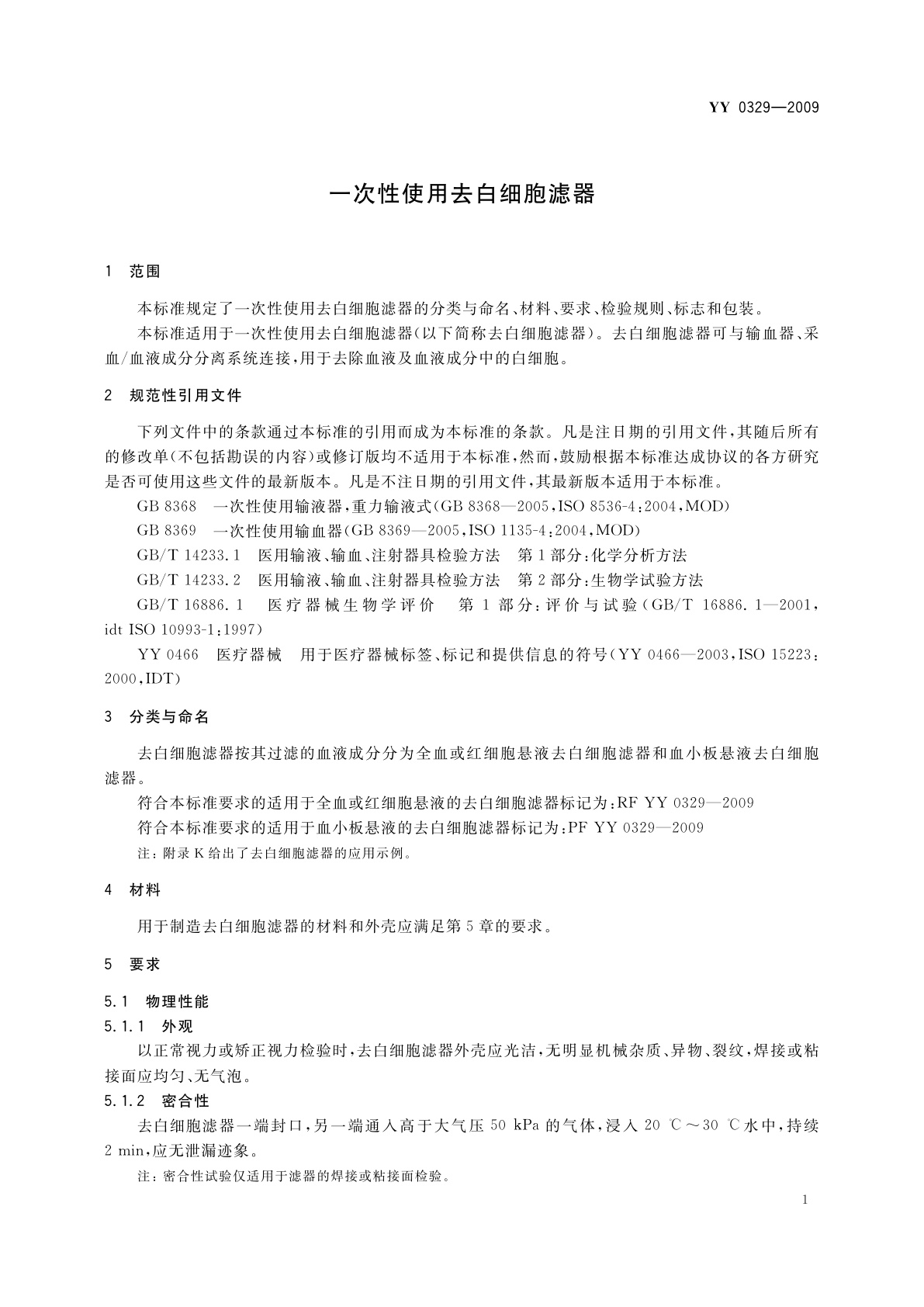 YY 0329-2009 一次性使用去白细胞滤器