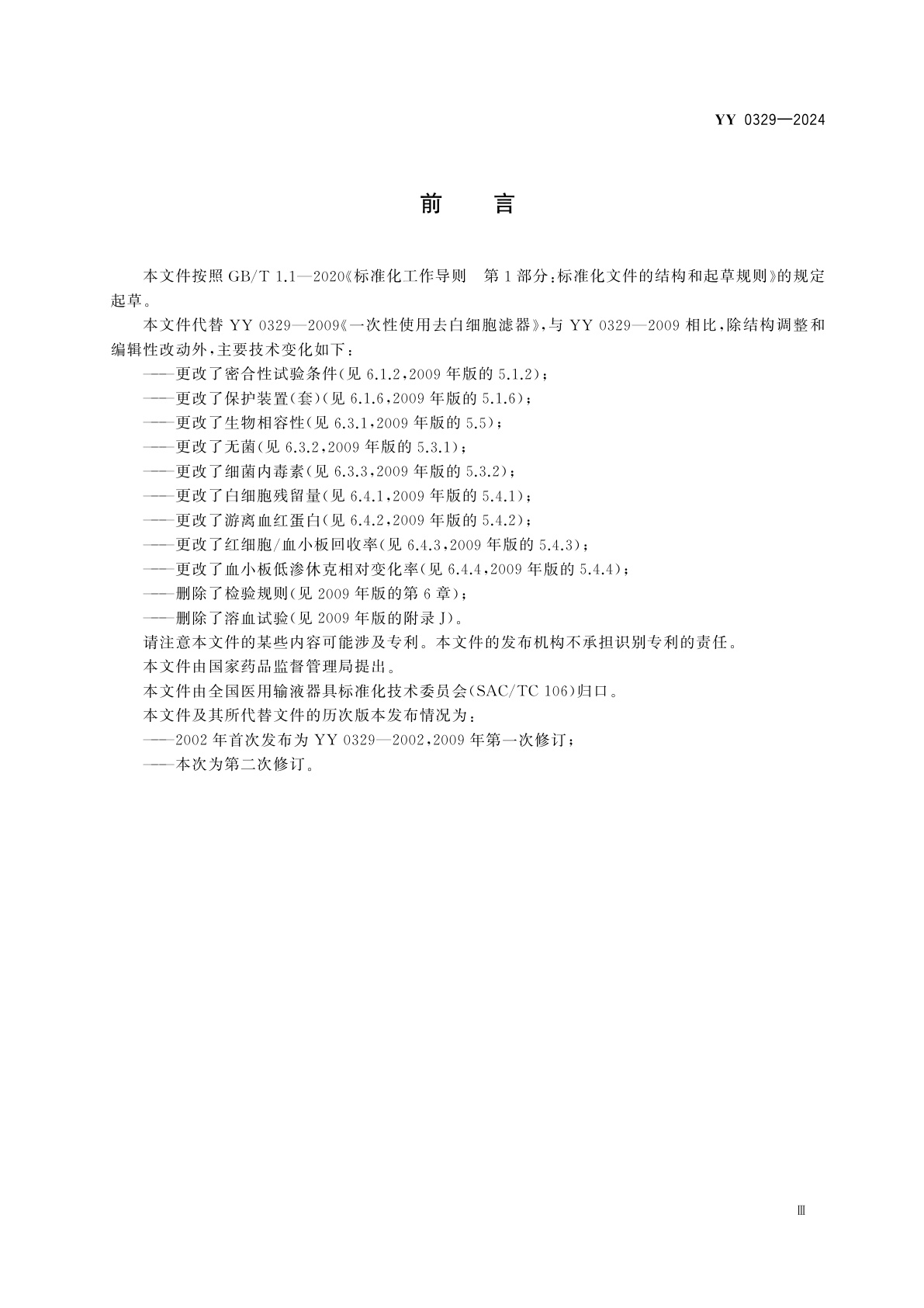 YY 0329-2024 一次性使用去白细胞滤器