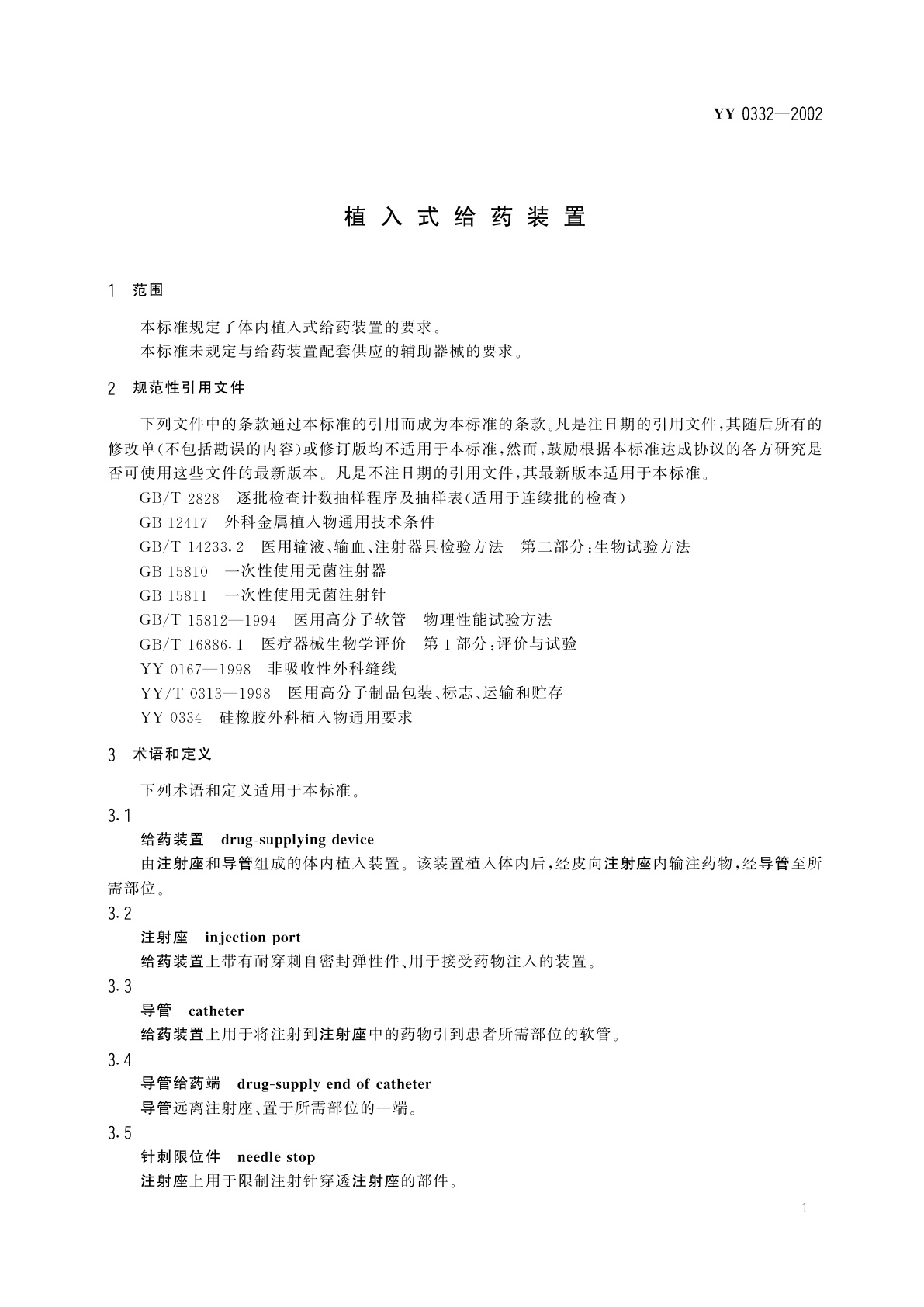 YY 0332-2002 植入式给药装置