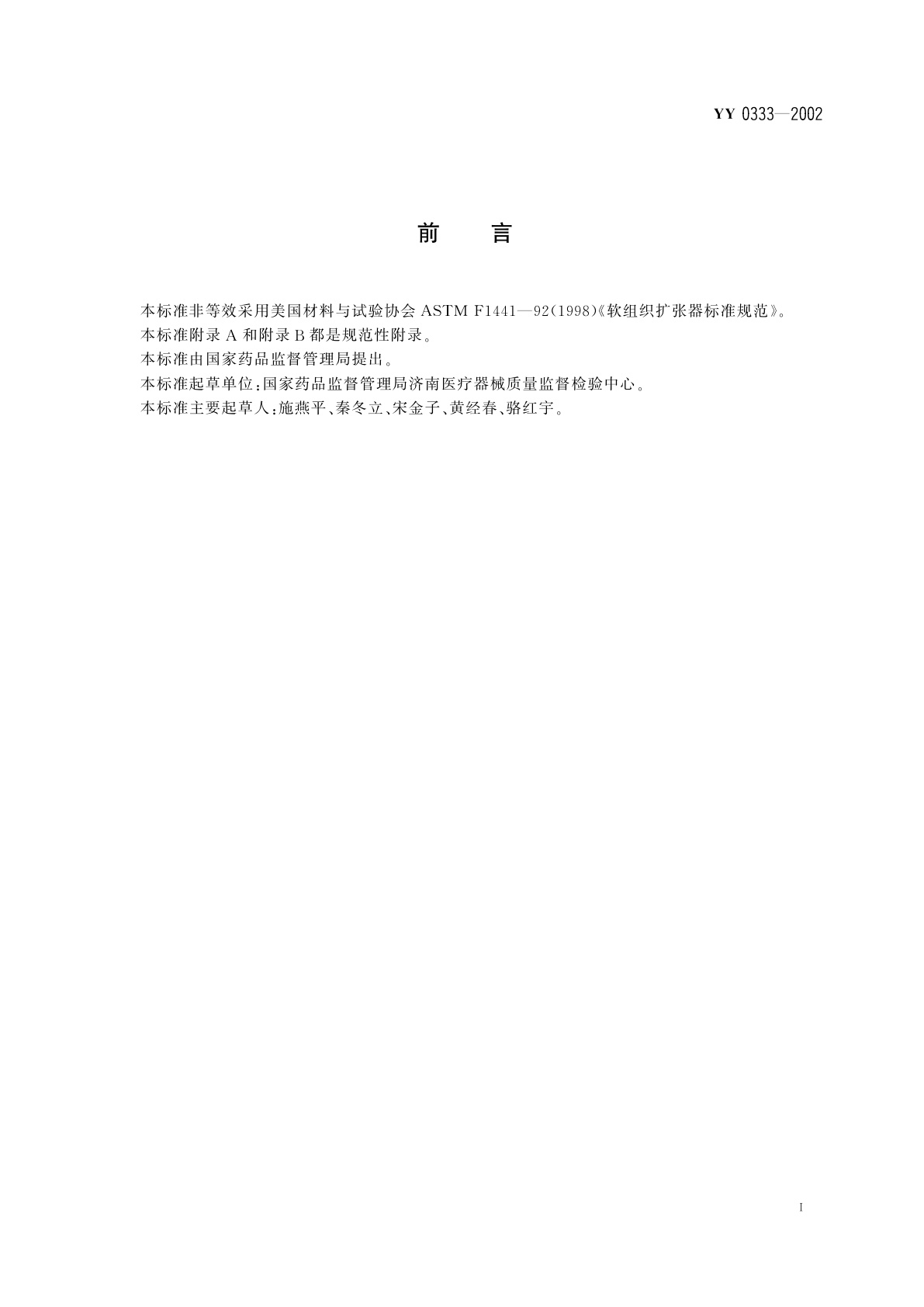 YY 0333-2002 软组织扩张器