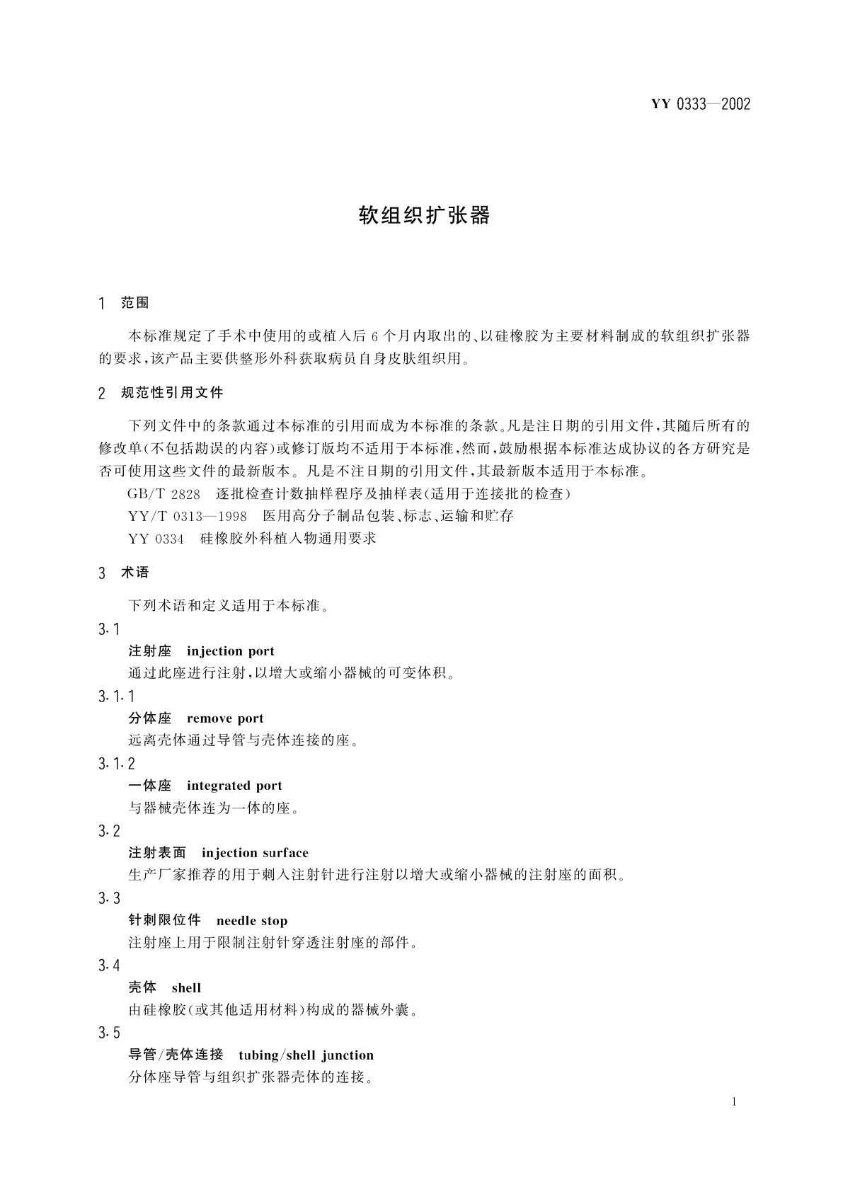 YY 0333-2002 软组织扩张器