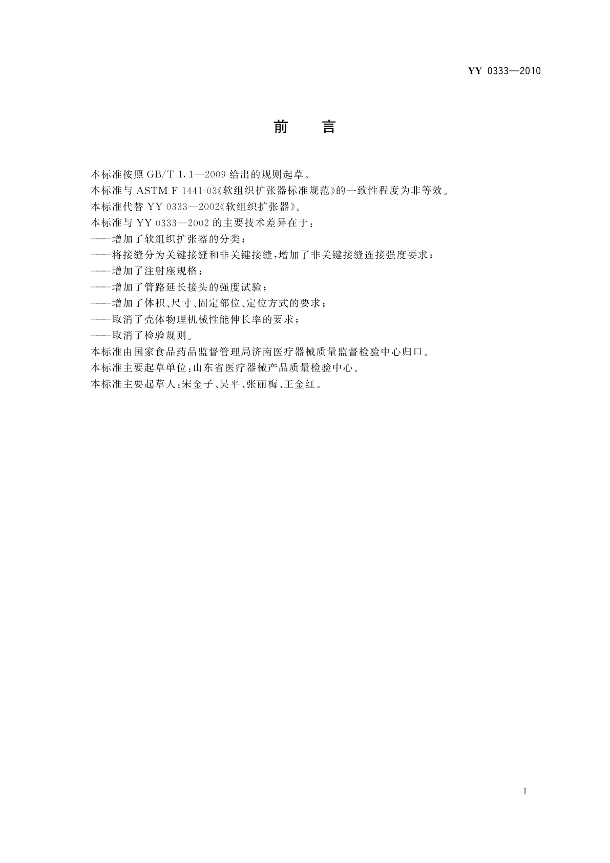 YY 0333-2010 软组织扩张器