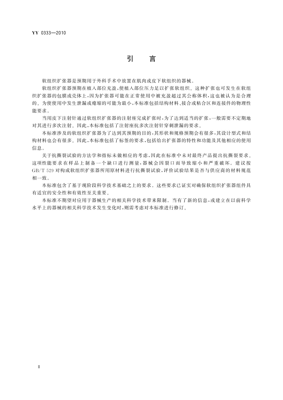 YY 0333-2010 软组织扩张器