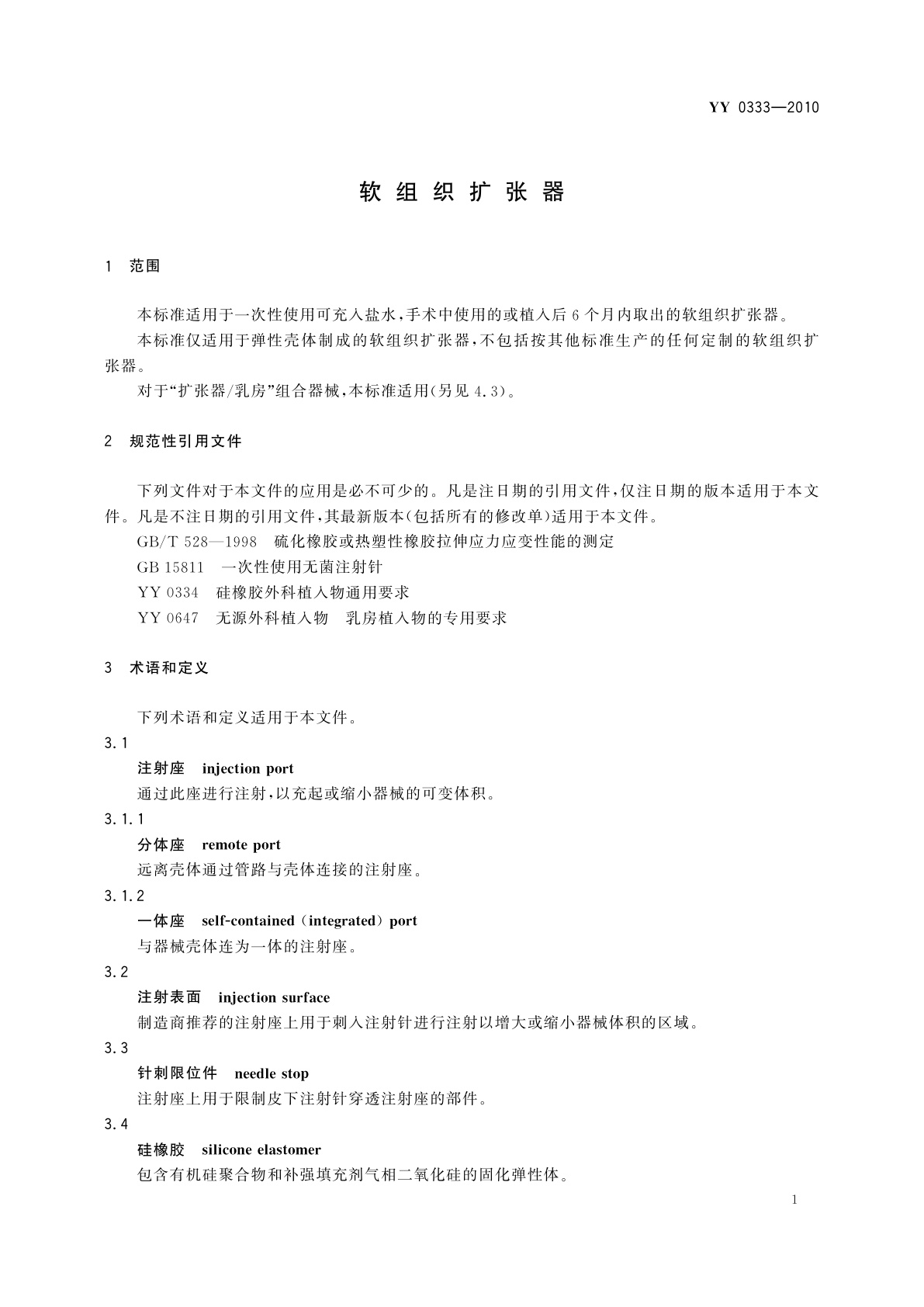 YY 0333-2010 软组织扩张器