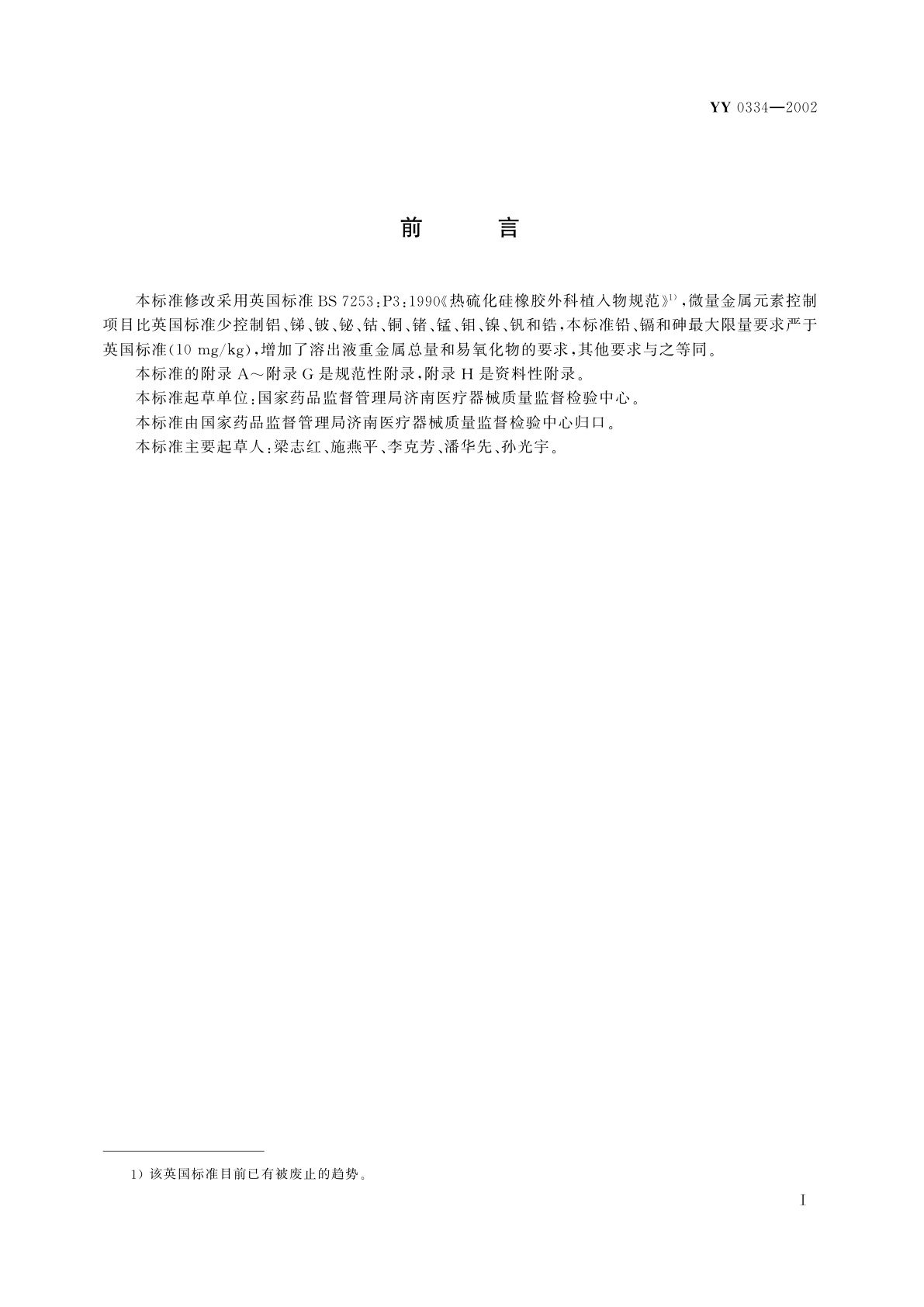 YY 0334-2002 硅橡胶外科植入物通用要求