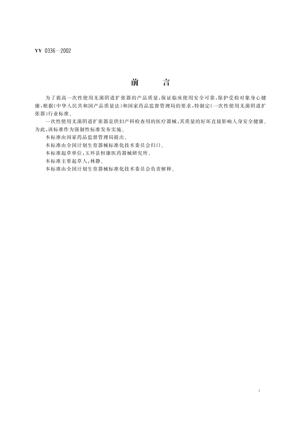 YY 0336-2002 一次性使用无菌阴道扩张器