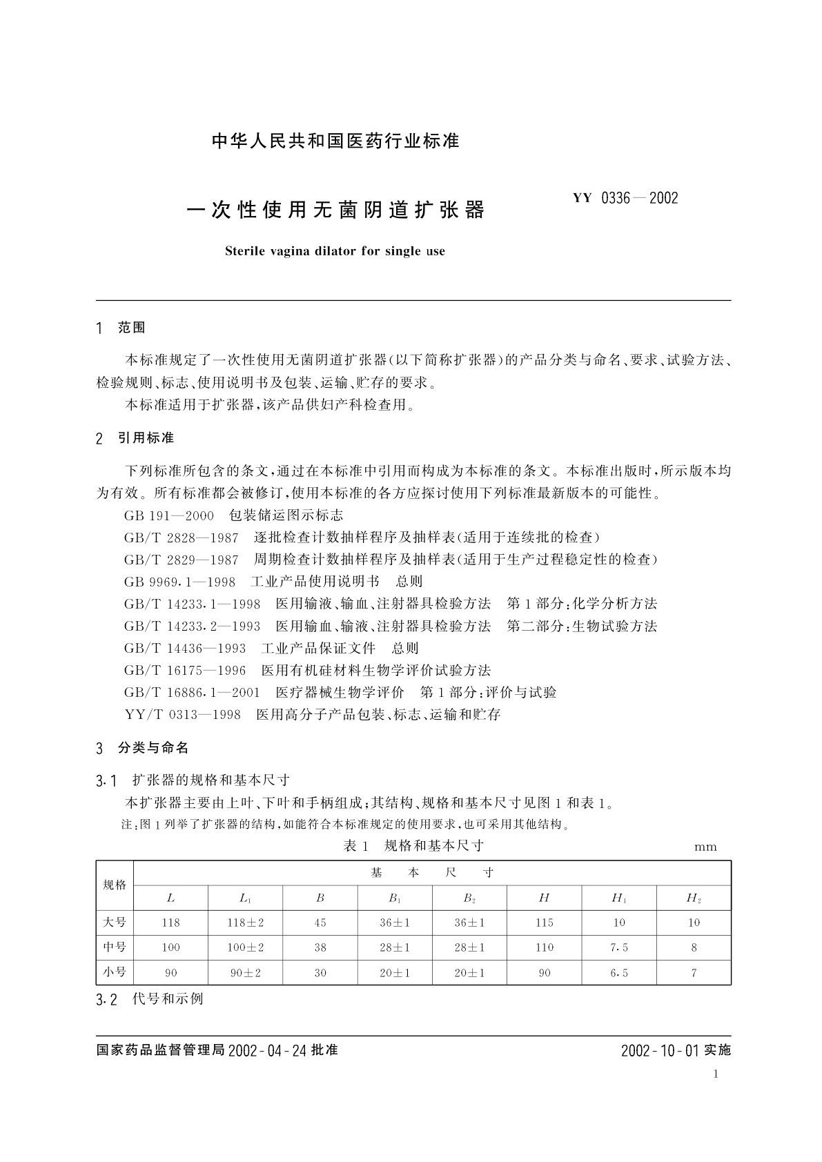 YY 0336-2002 一次性使用无菌阴道扩张器