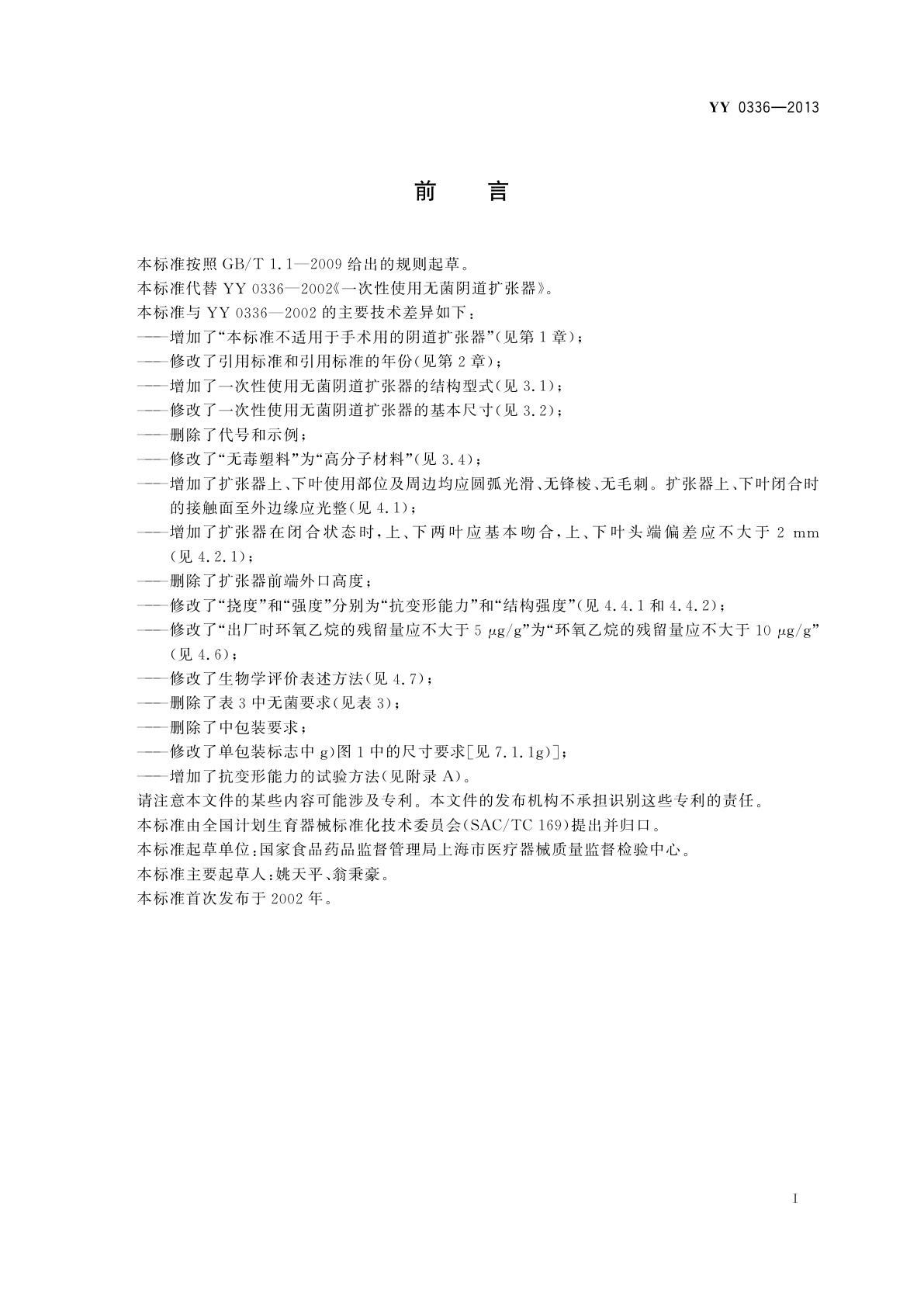 YY 0336-2013 一次性使用无菌阴道扩张器