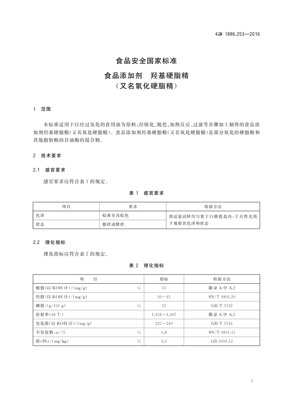 GB 1886.253-2016 食品安全国家标准　食品添加剂　羟基硬脂精(又名氧化硬脂精)