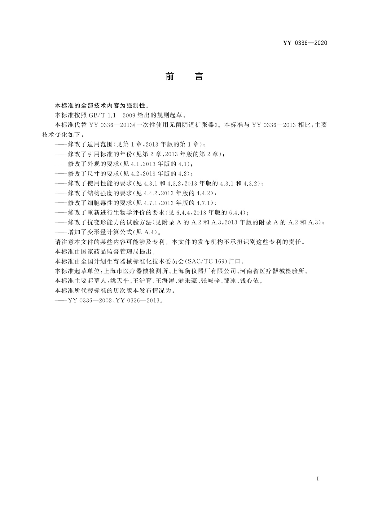 YY 0336-2020 一次性使用无菌阴道扩张器