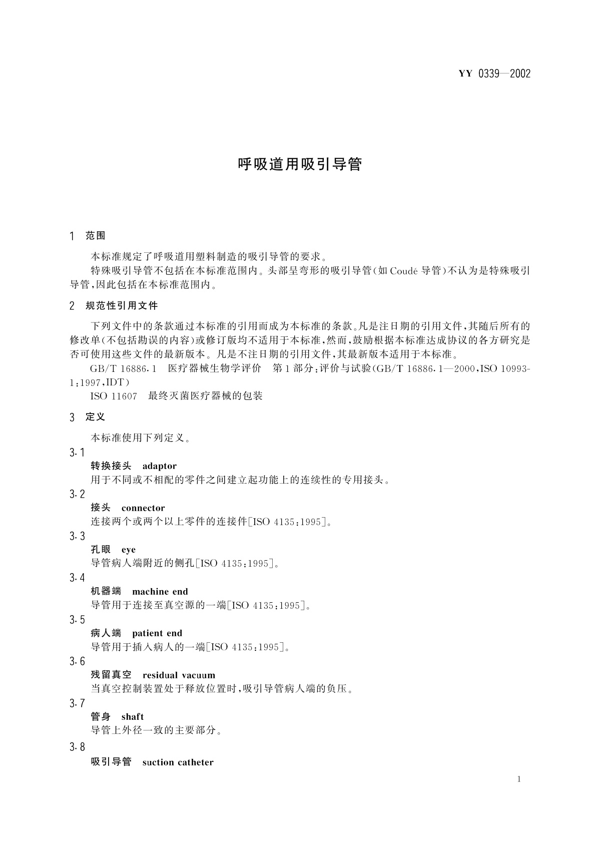 YY 0339-2002 呼吸道用吸引导管