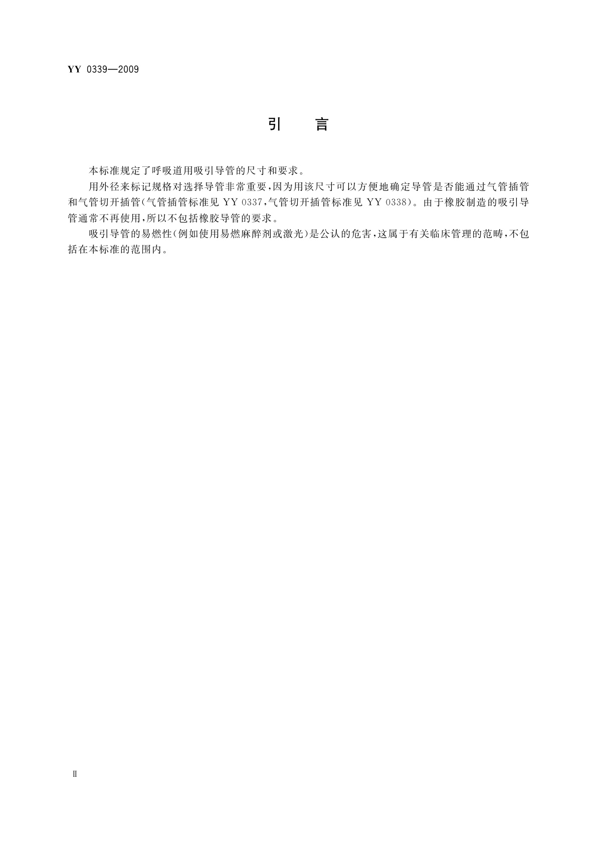 YY 0339-2009 呼吸道用吸引导管