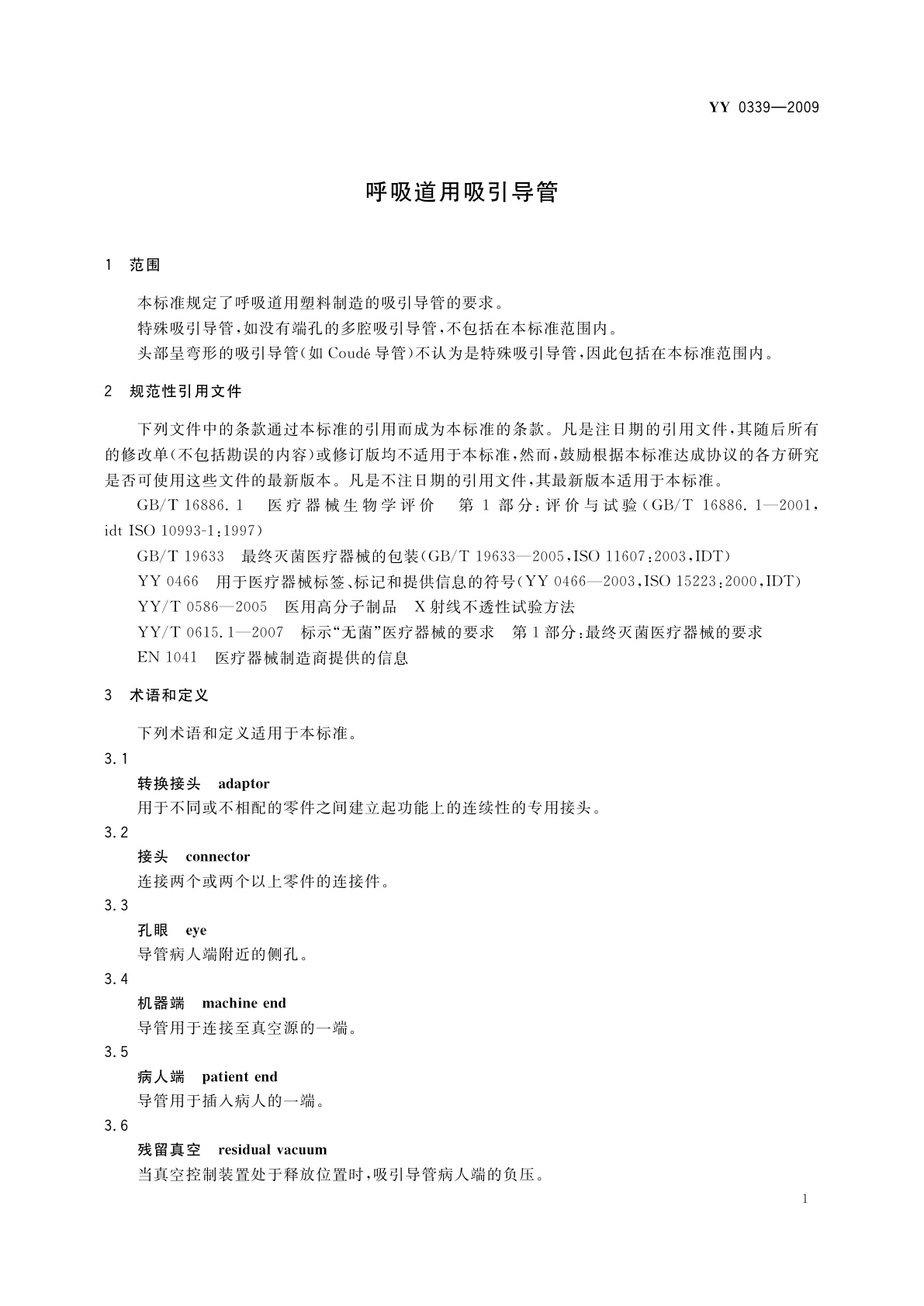 YY 0339-2009 呼吸道用吸引导管