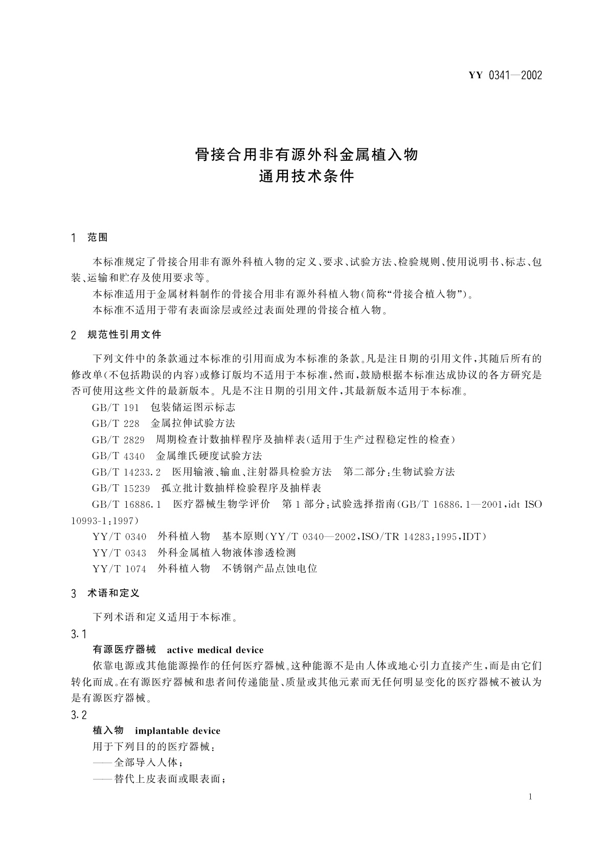 YY 0341-2002 骨接合用非有源外科金属植入物通用技术条件