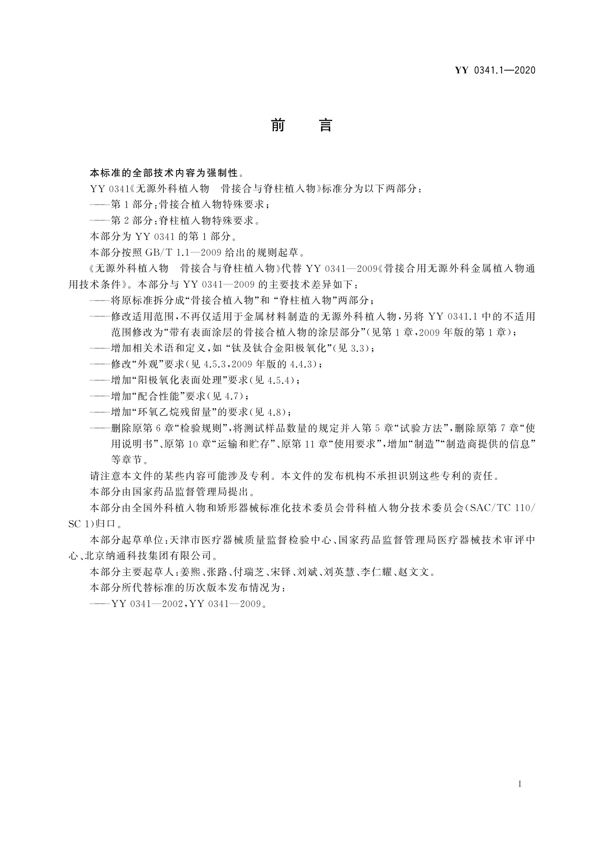 YY 0341.1-2020 无源外科植入物　骨接合与脊柱植入物　第1部分：骨接合植入物特殊要求