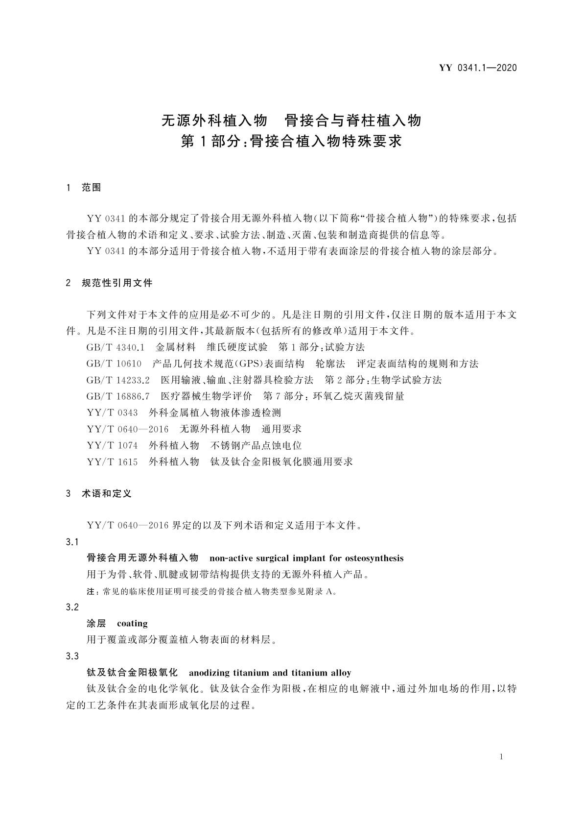 YY 0341.1-2020 无源外科植入物　骨接合与脊柱植入物　第1部分：骨接合植入物特殊要求