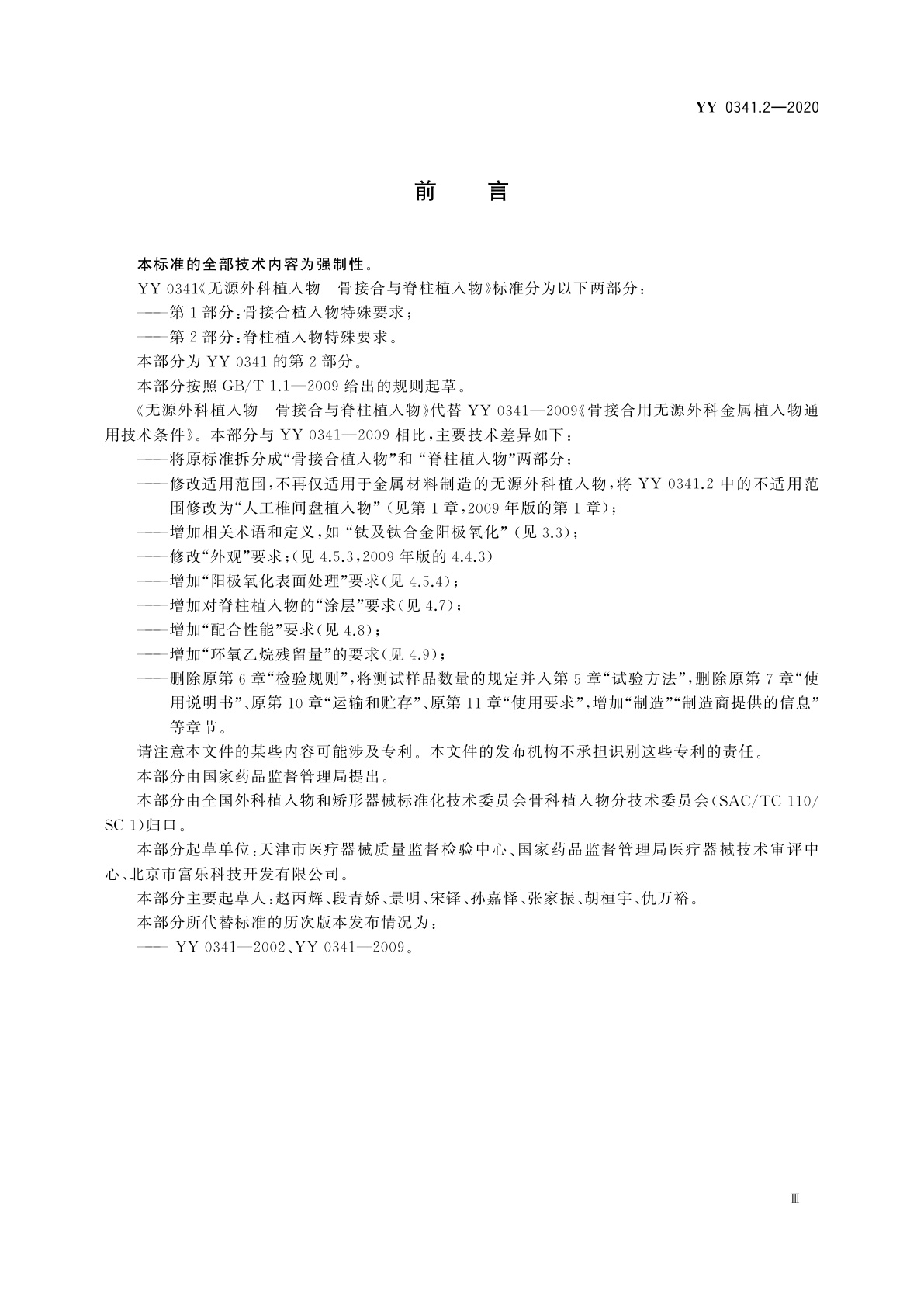 YY 0341.2-2020 无源外科植入物　骨接合与脊柱植入物　第2部分：脊柱植入物特殊要求