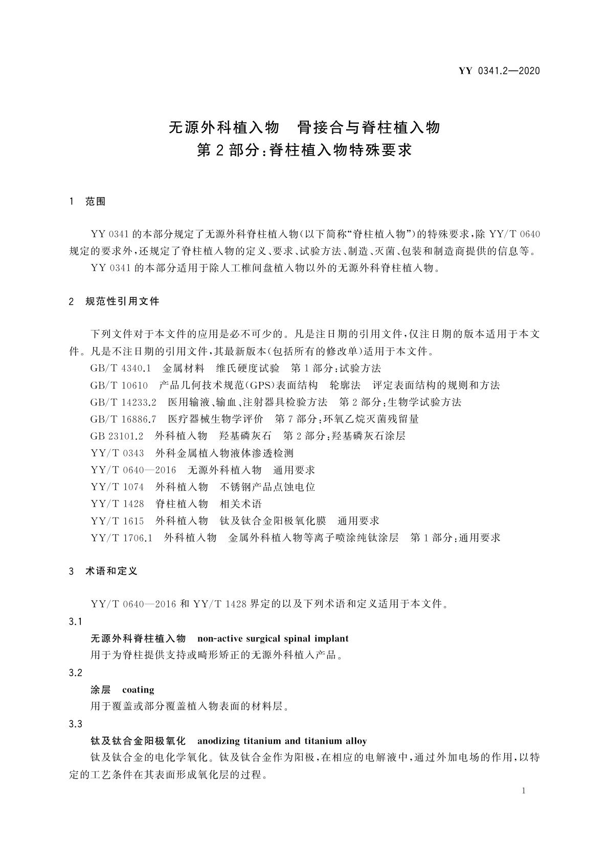 YY 0341.2-2020 无源外科植入物　骨接合与脊柱植入物　第2部分：脊柱植入物特殊要求