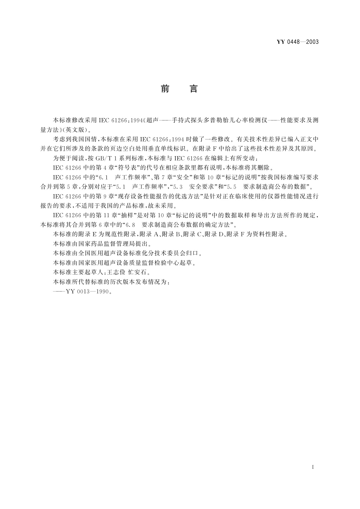 YY 0448-2003 超声多普勒胎儿心率仪