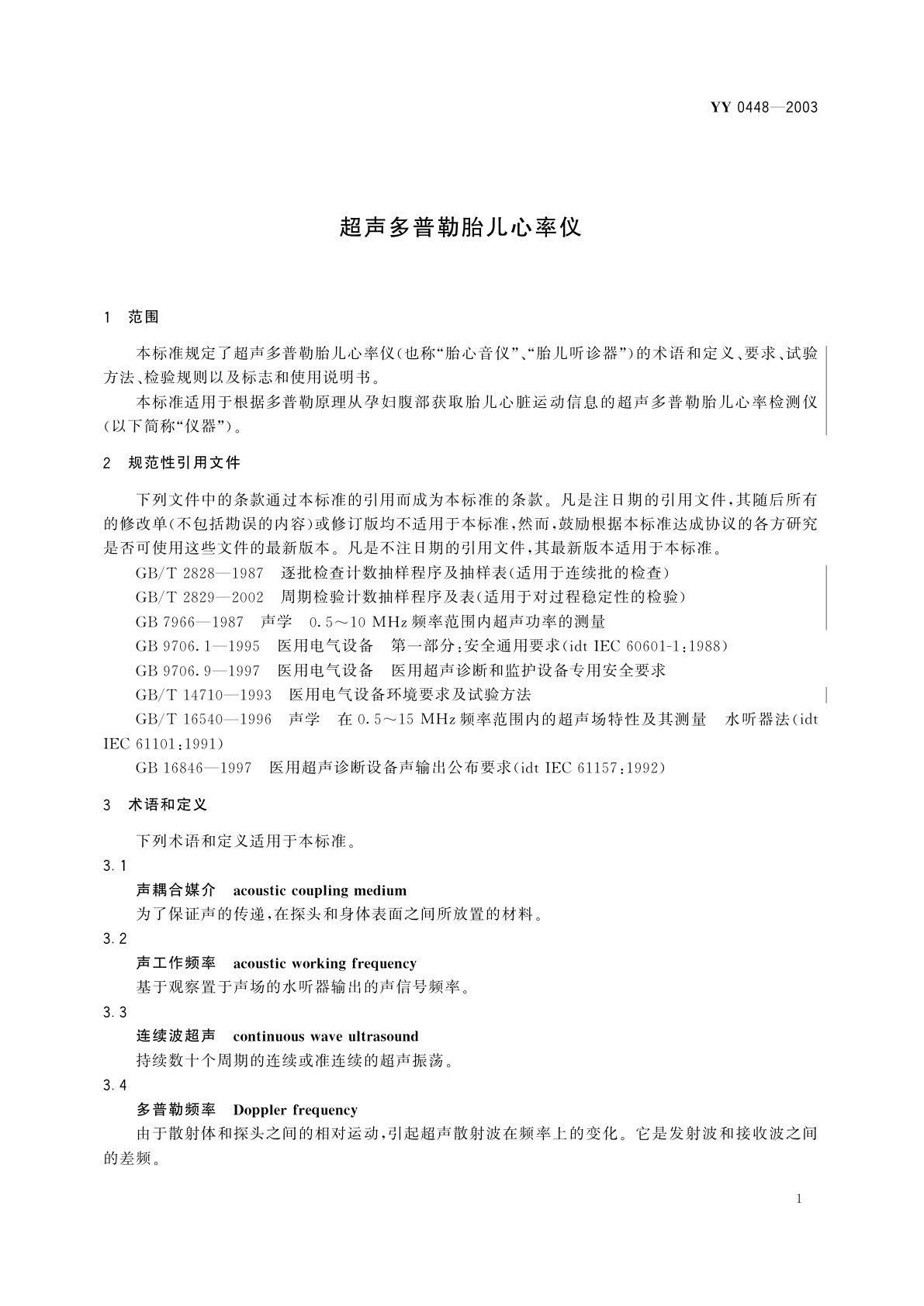 YY 0448-2003 超声多普勒胎儿心率仪