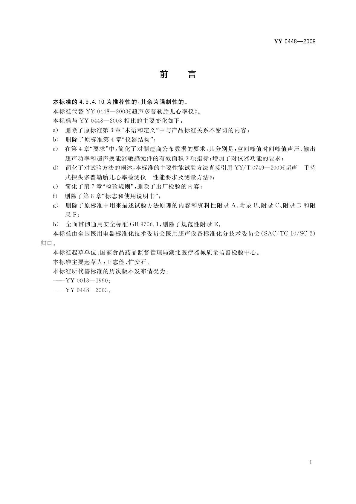 YY 0448-2009 超声多普勒胎儿心率仪