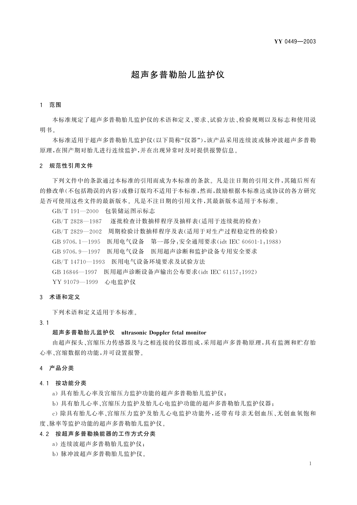 YY 0449-2003 超声多普勒胎儿监护仪