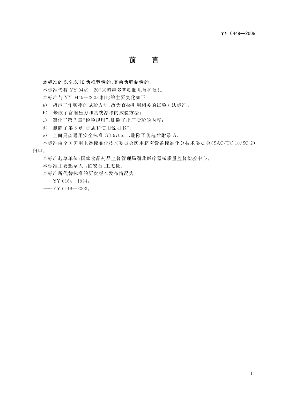 YY 0449-2009 超声多普勒胎儿监护仪