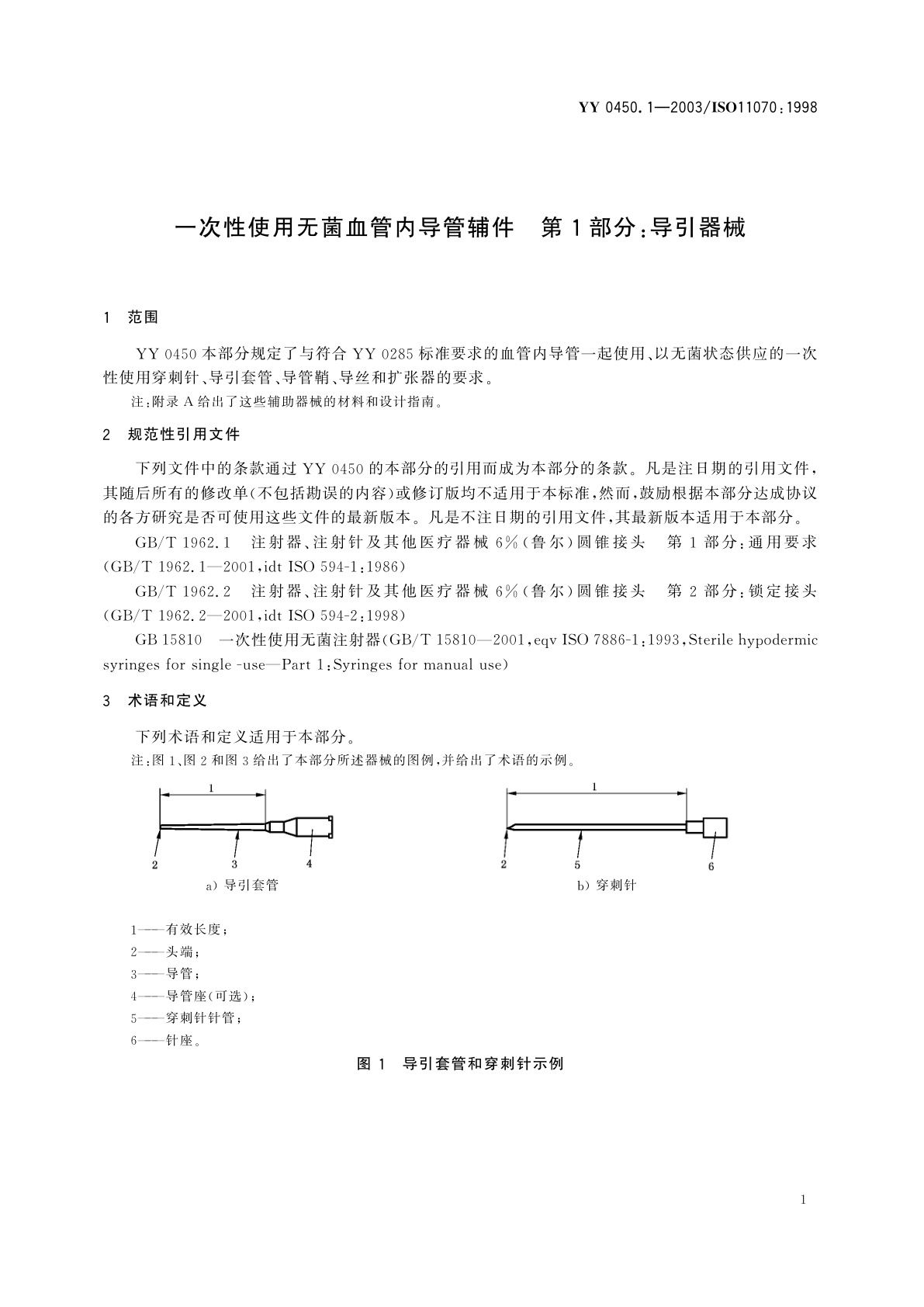 YY 0450.1-2003 一次性使用无菌血管内导管辅件  第1部分:导引器械